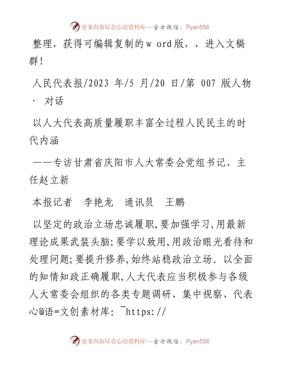 2023.05.20本报记者李艳龙通讯员王鹏：以人大代表高质量履职丰富全过程人民民主的时代内涵.docx_第1页
