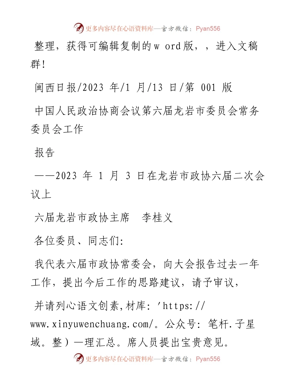 2023.01.13六届龙岩市政协主席李桂义：中国人民政治协商会议第六届龙岩市委员会常务委员会工作报告.docx_第1页