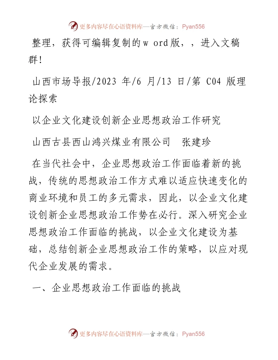 2023.06.13山西古县西山鸿兴煤业有限公司张建珍：以企业文化建设创新企业思想政治工作研究.docx_第1页