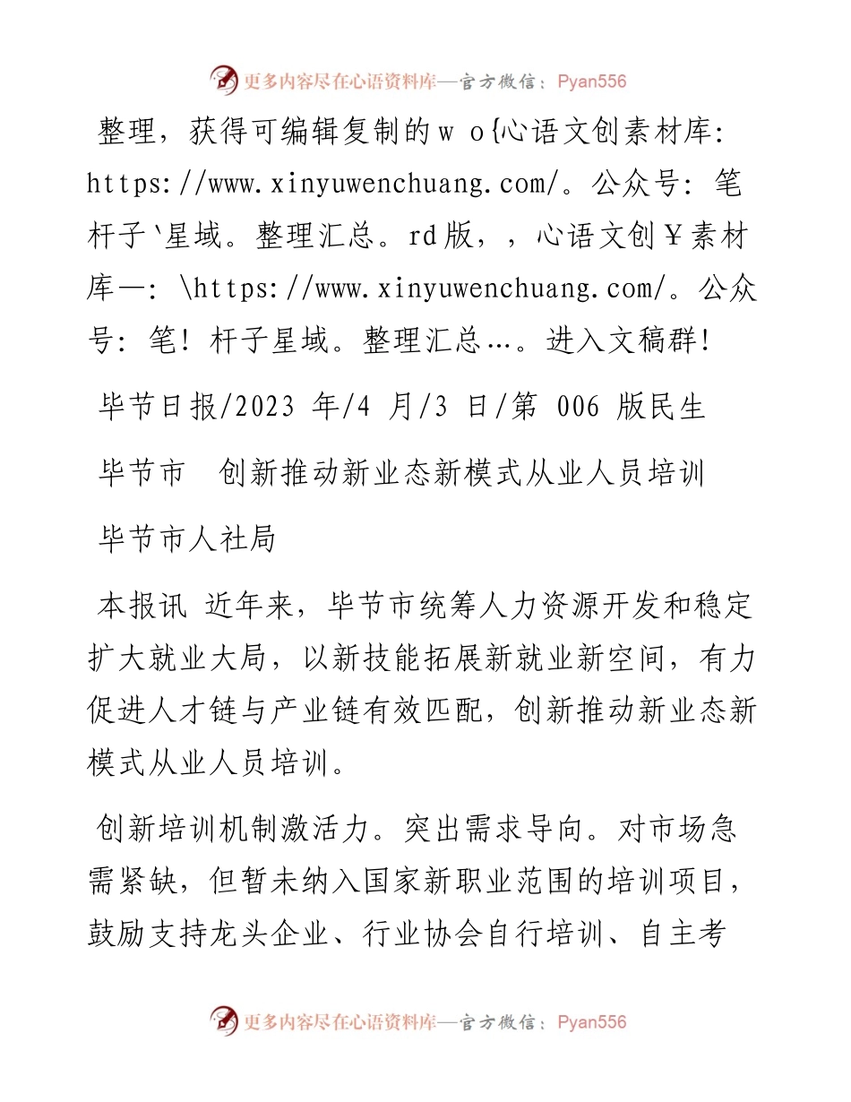 2023.04.03毕节市人社局：毕节市创新推动新业态新模式从业人员培训.docx_第1页