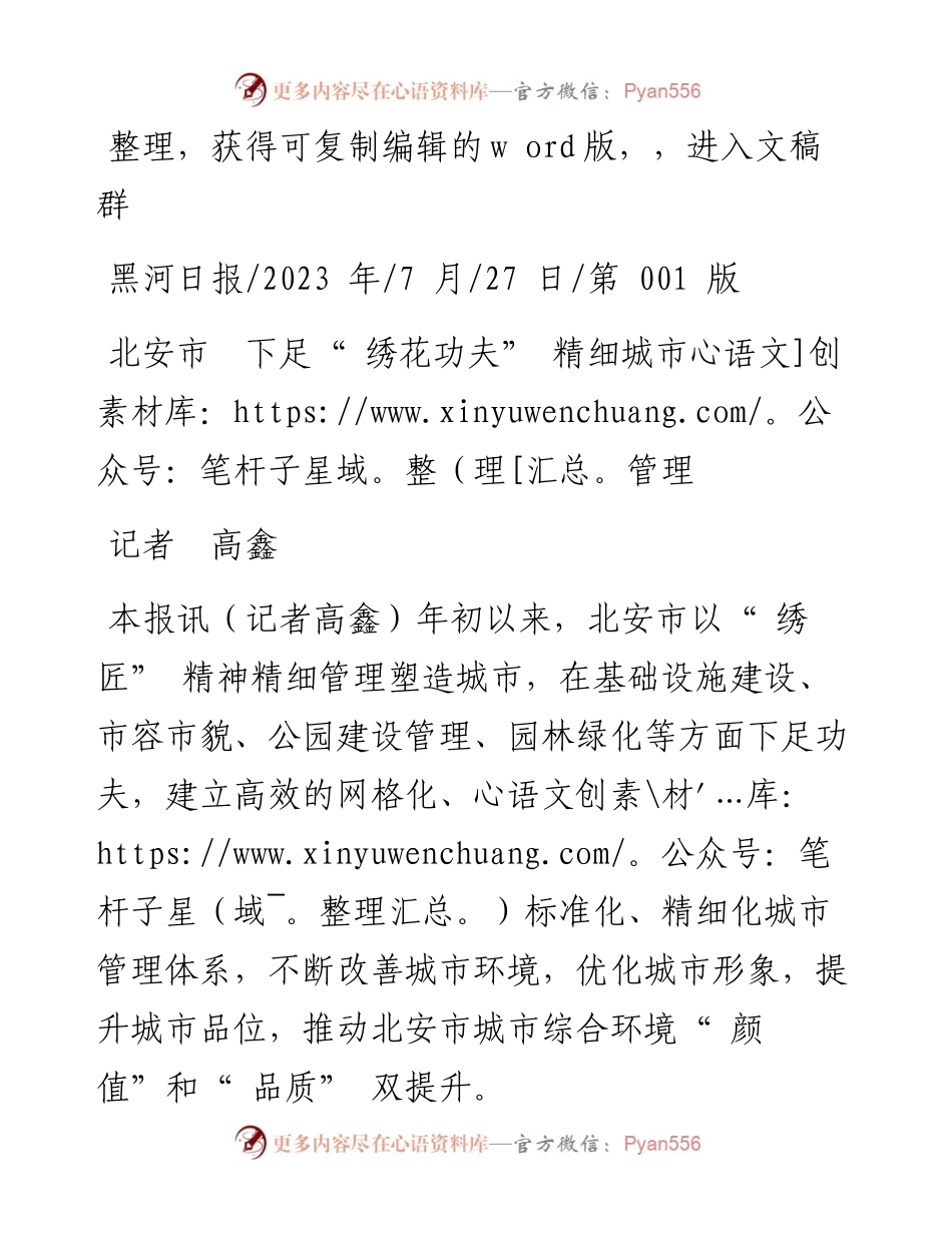 2023.07.27记者高鑫：北安市下足绣花功夫精细城市管理.docx_第1页