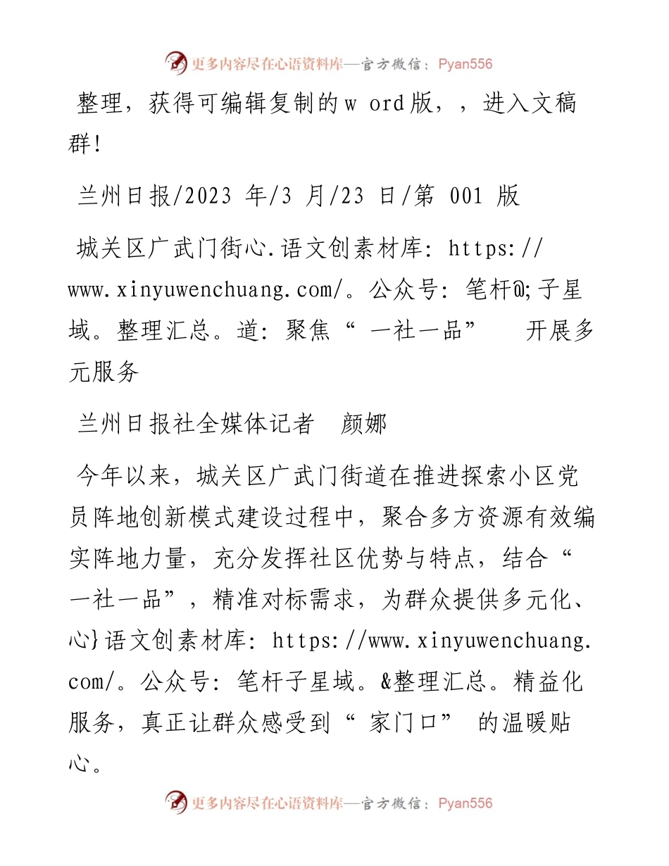 2023.03.23兰州日报社全媒体记者颜娜：城关区广武门街道：聚焦一社一品开展多元服务.docx_第1页