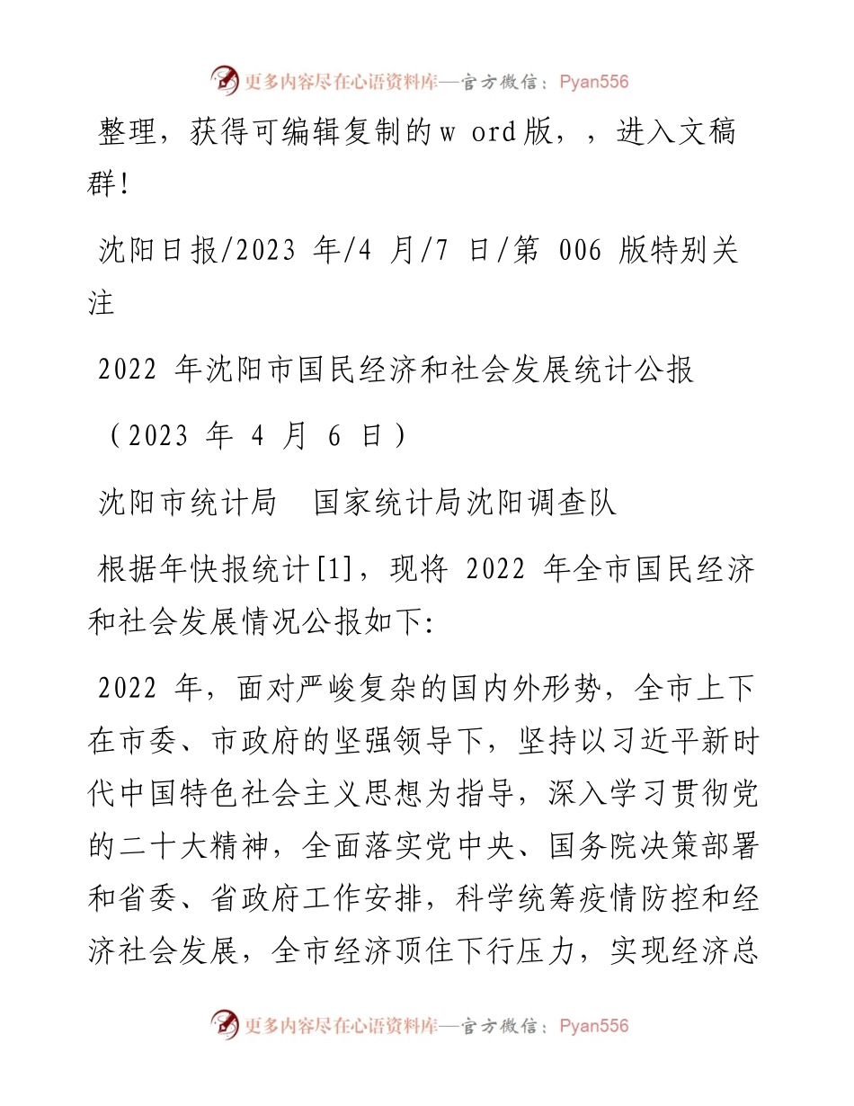 2023.04.07沈阳市统计局国家统计局沈阳调查队：沈阳市国民经济和社会发展统计公报.docx_第1页