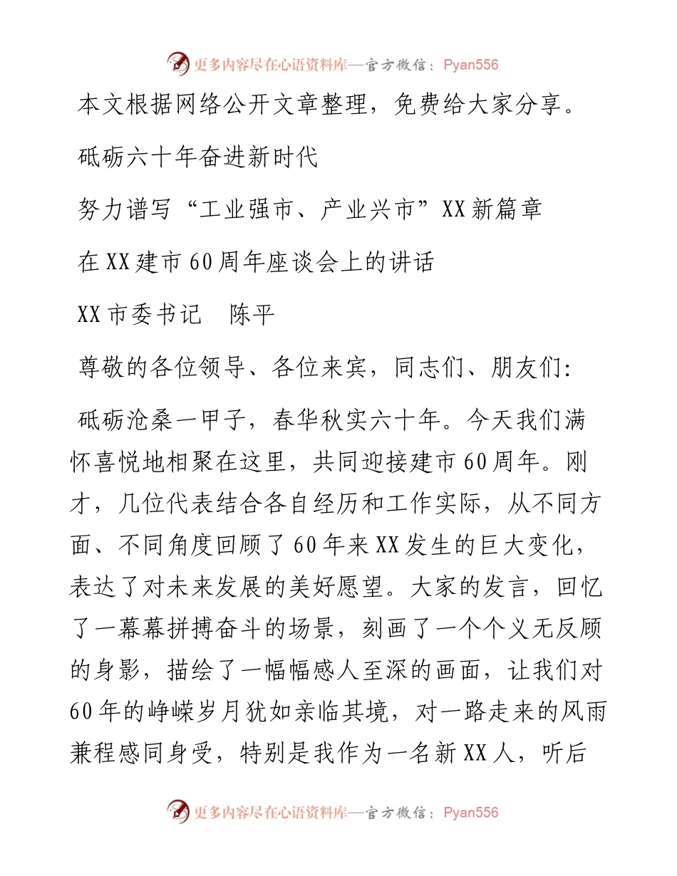 101313在XX建市60周年座谈会上的讲话.docx_第1页