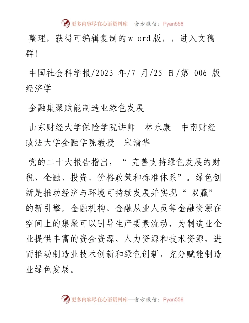 2023.07.25山东财经大学保险学院讲师林永康中南财经政法大学金融学院教授宋清华：金融集聚赋能制造业绿色发展.docx_第1页