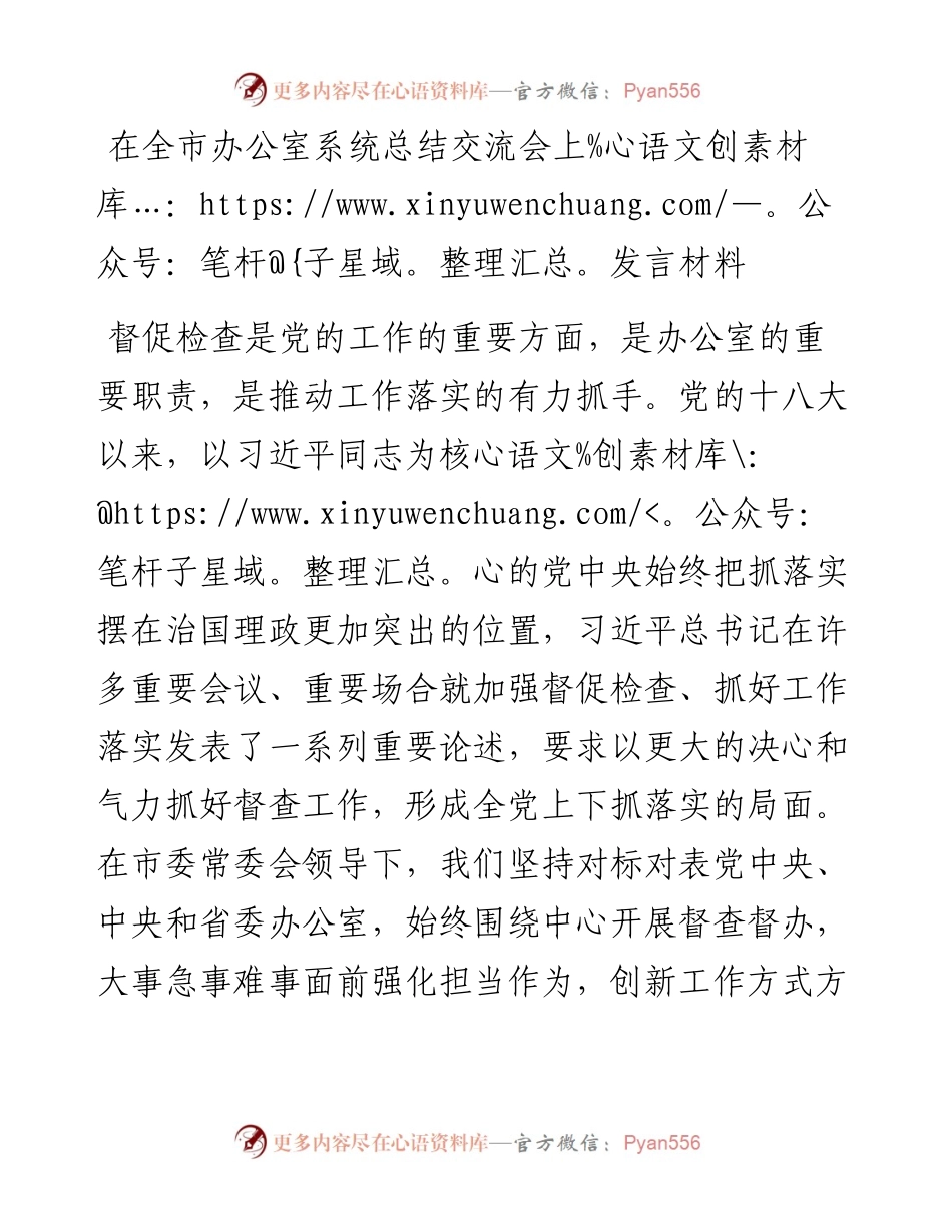 1224在全市办公室系统总结交流会上发言材料.docx_第1页