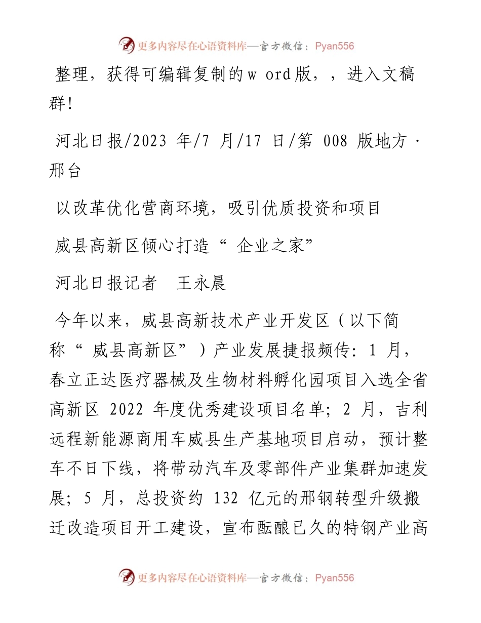 2023.07.17河北日报记者王永晨：威县高新区倾心打造企业之家.docx_第1页