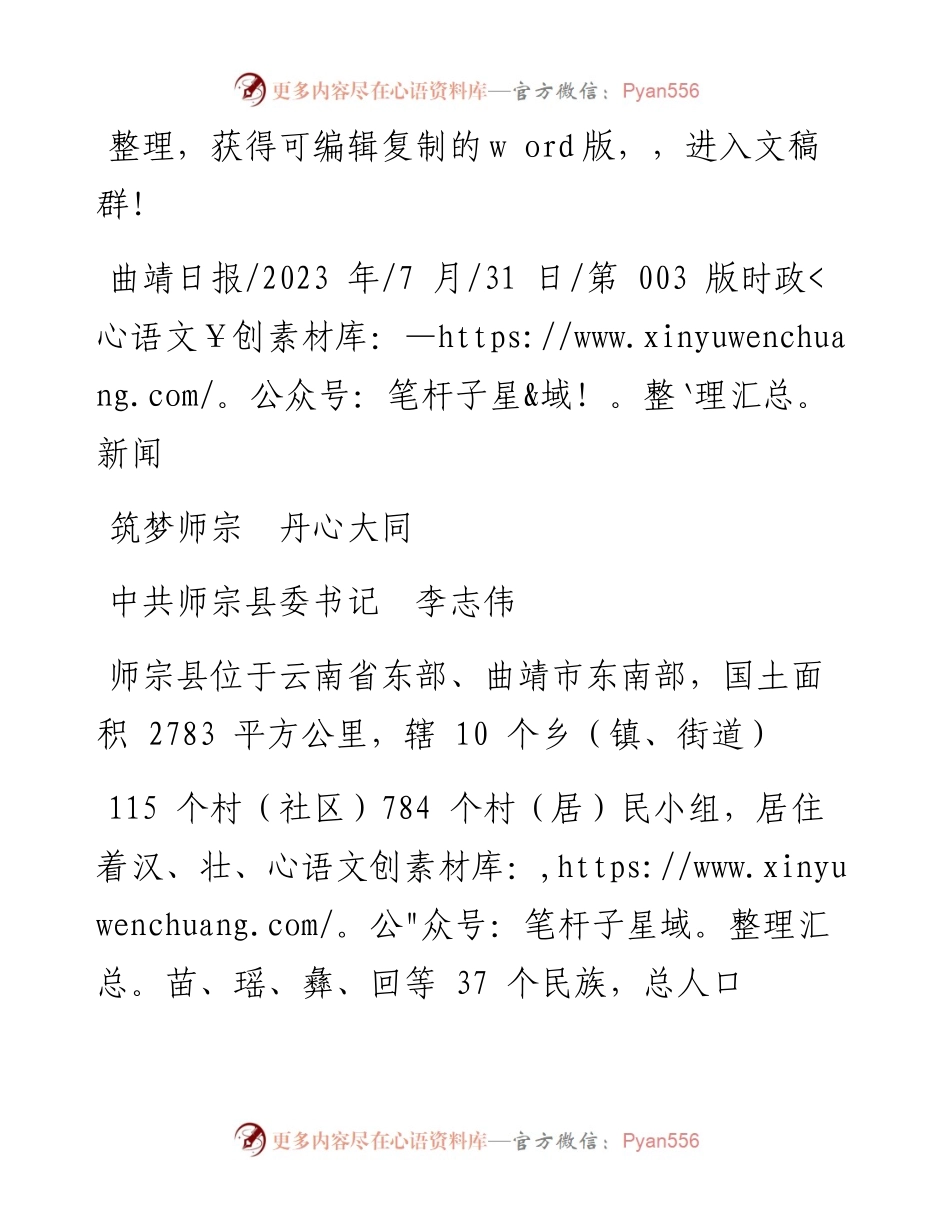 2023.07.31中共师宗县委书记李志伟：筑梦师宗丹心大同.docx_第1页