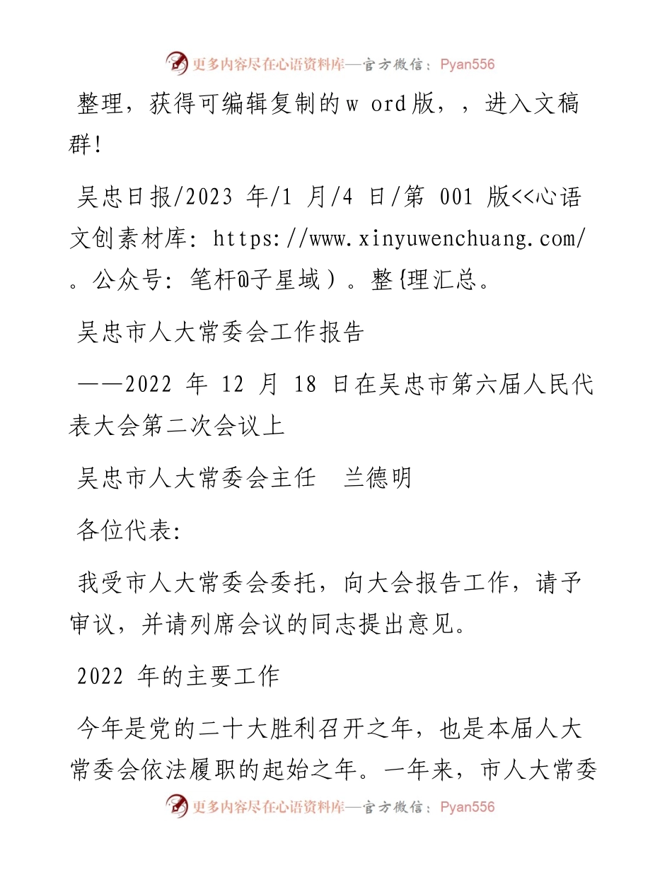 2023.01.04吴忠市人大常委会主任兰德明：吴忠市人大常委会工作报告.docx_第1页