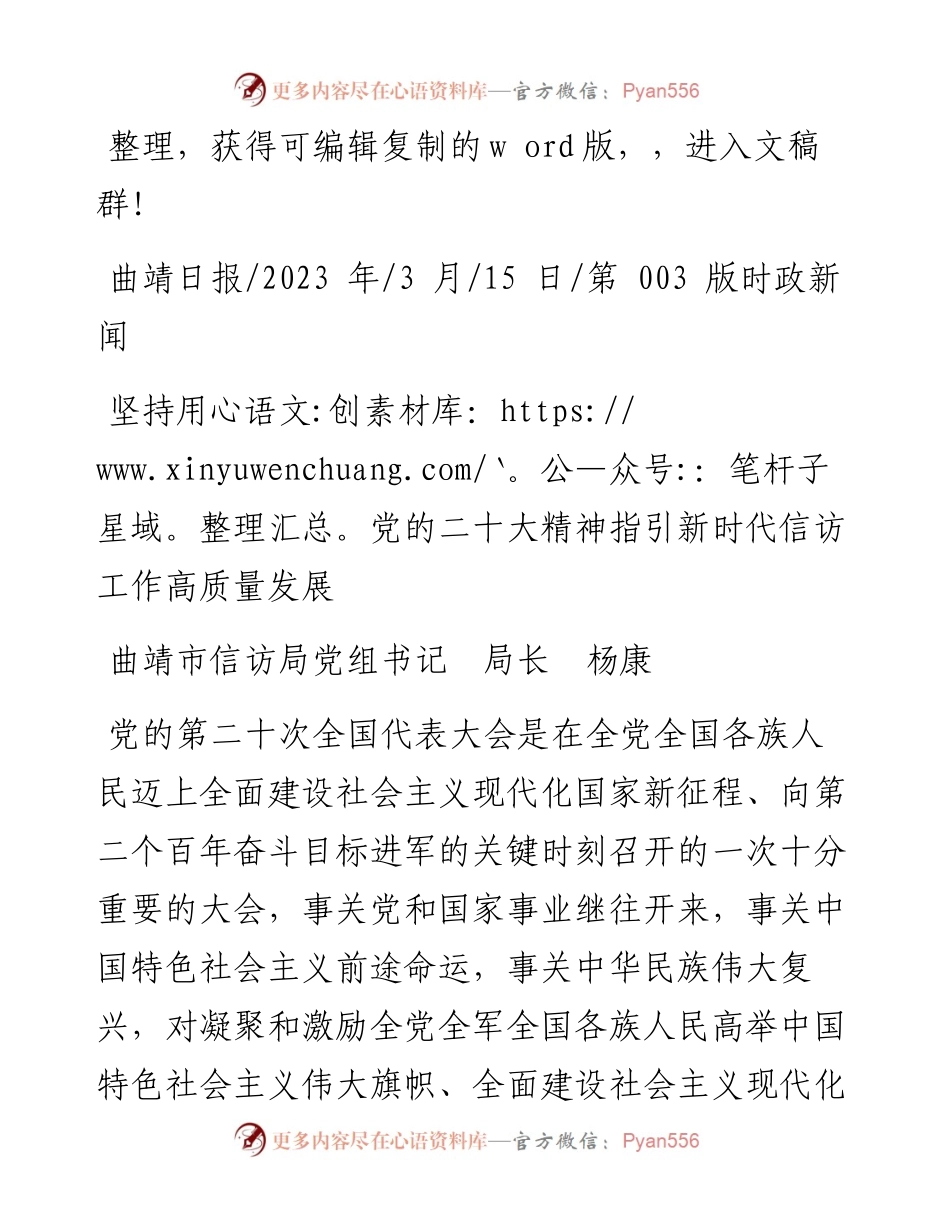 2023.03.15曲靖市信访局党组书记局长杨康：坚持用党的二十大精神指引新时代信访工作高质量发展.docx_第1页