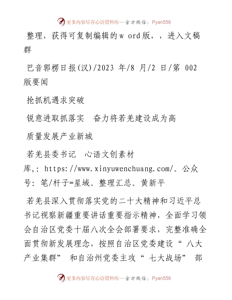 2023.08.02若羌县委书记黄新平：抢抓机遇求突破锐意进取抓落实奋力将若羌建设成为高质量发展产业新城.docx_第1页