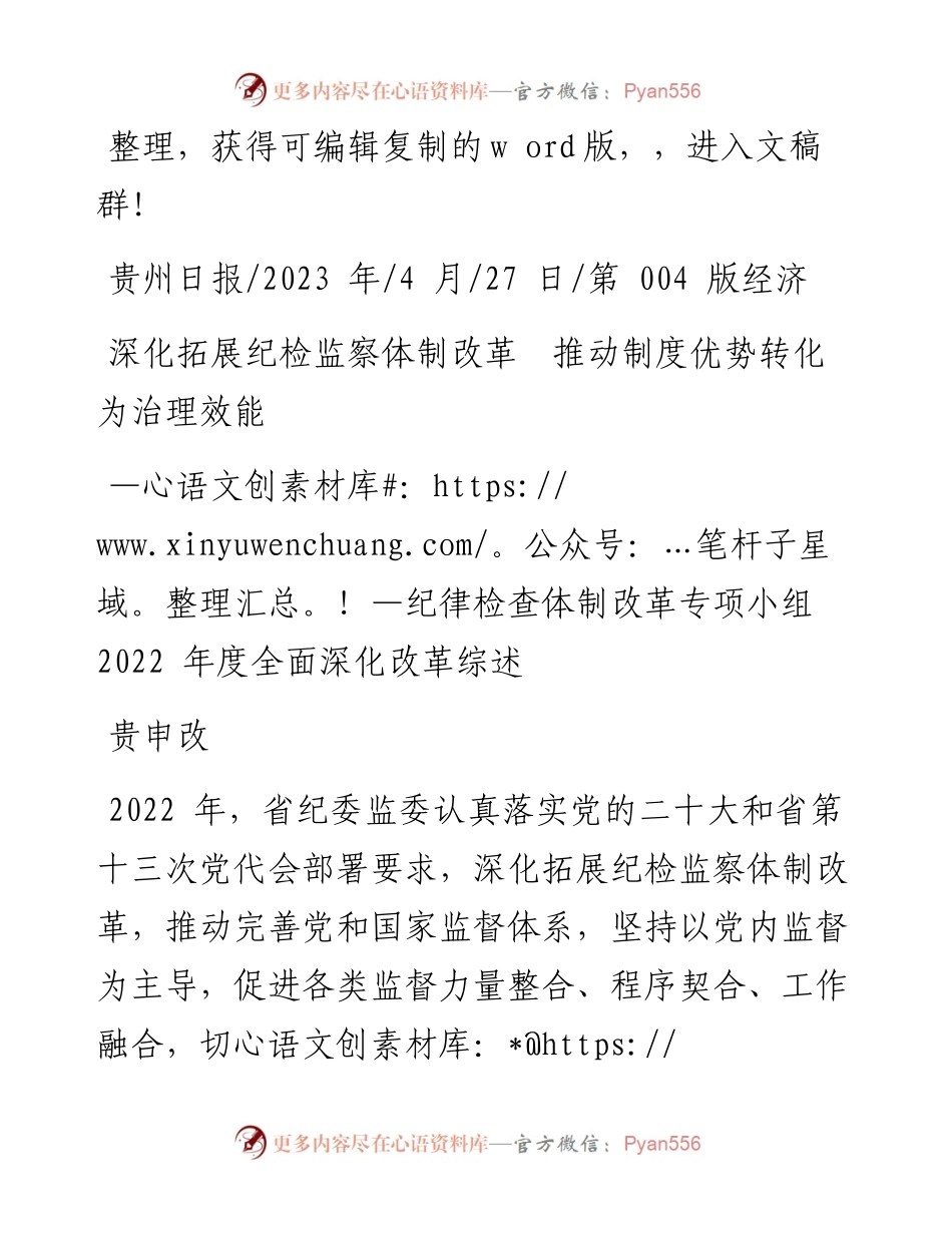 2023.04.27贵申改：深化拓展纪检监察体制改革推动制度优势转化为治理效能.docx_第1页
