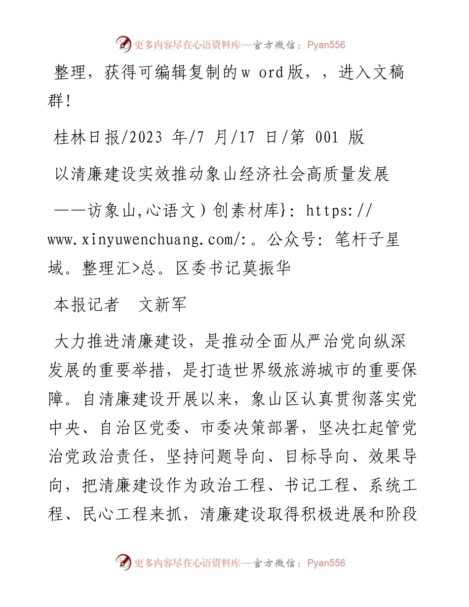 2023.07.17本报记者文新军：以清廉建设实效推动象山经济社会高质量发展.docx_第1页
