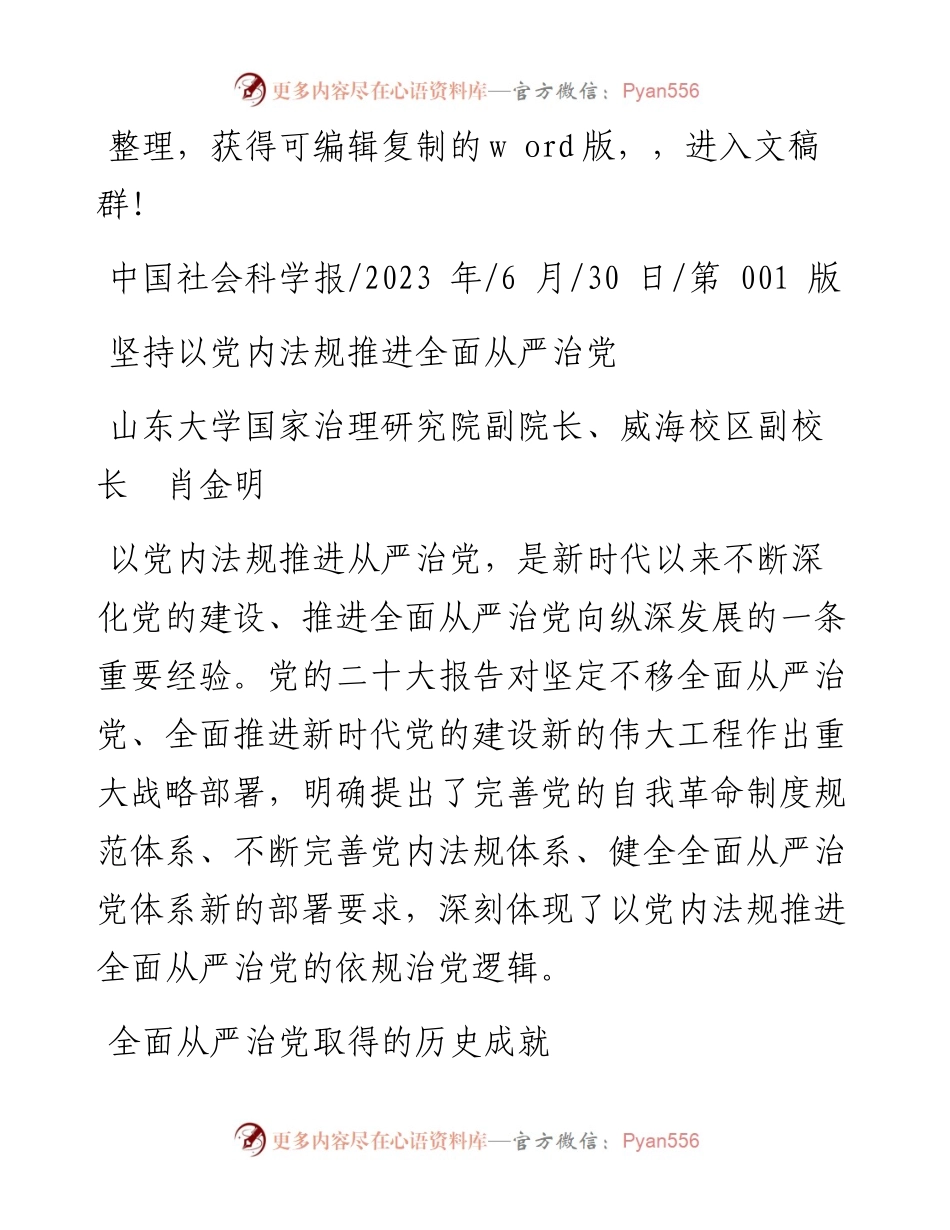 2023.06.30山东大学国家治理研究院副院长、威海校区副校长肖金明：坚持以党内法规推进全面从严治党.docx_第1页