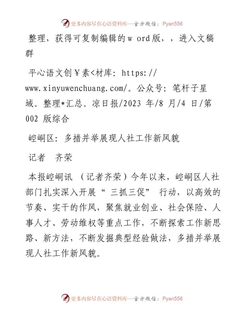 2023.08.04记者齐荣：崆峒区：多措并举展现人社工作新风貌.docx_第1页