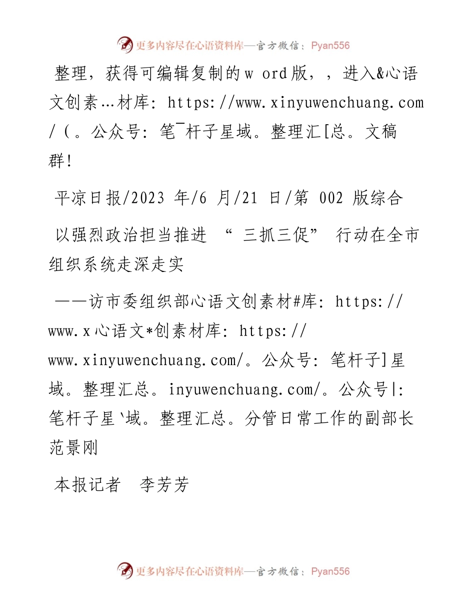 2023.06.21本报记者李芳芳：以强烈政治担当推进三抓三促行动在全市组织系统走深走实.docx_第1页