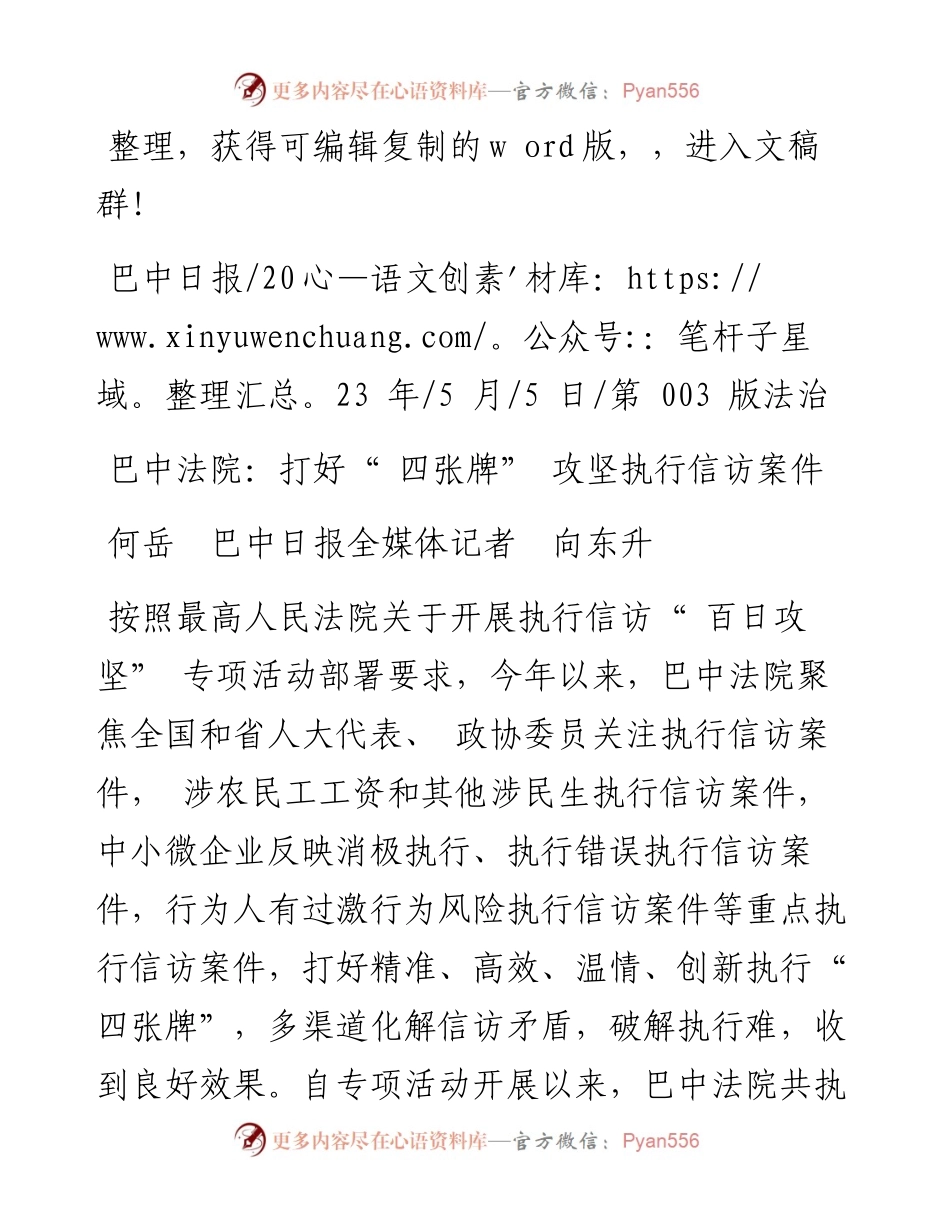 2023.05.05何岳巴中日报全媒体记者向东升：巴中法院：打好四张牌攻坚执行信访案件.docx_第1页