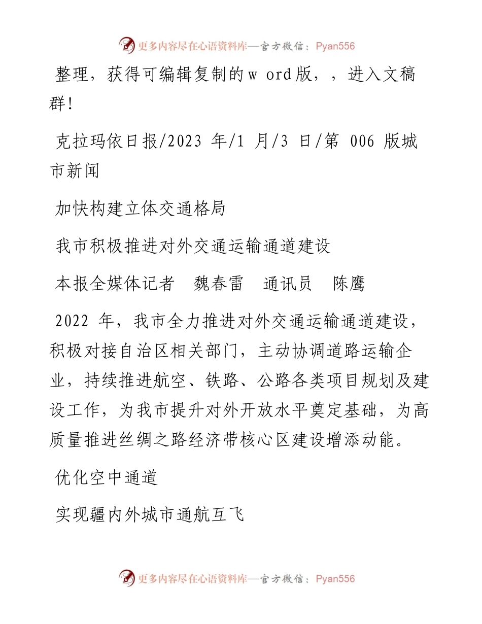 2023.01.03本报全媒体记者魏春雷通讯员陈鹰：加快构建立体交通格局.docx_第1页