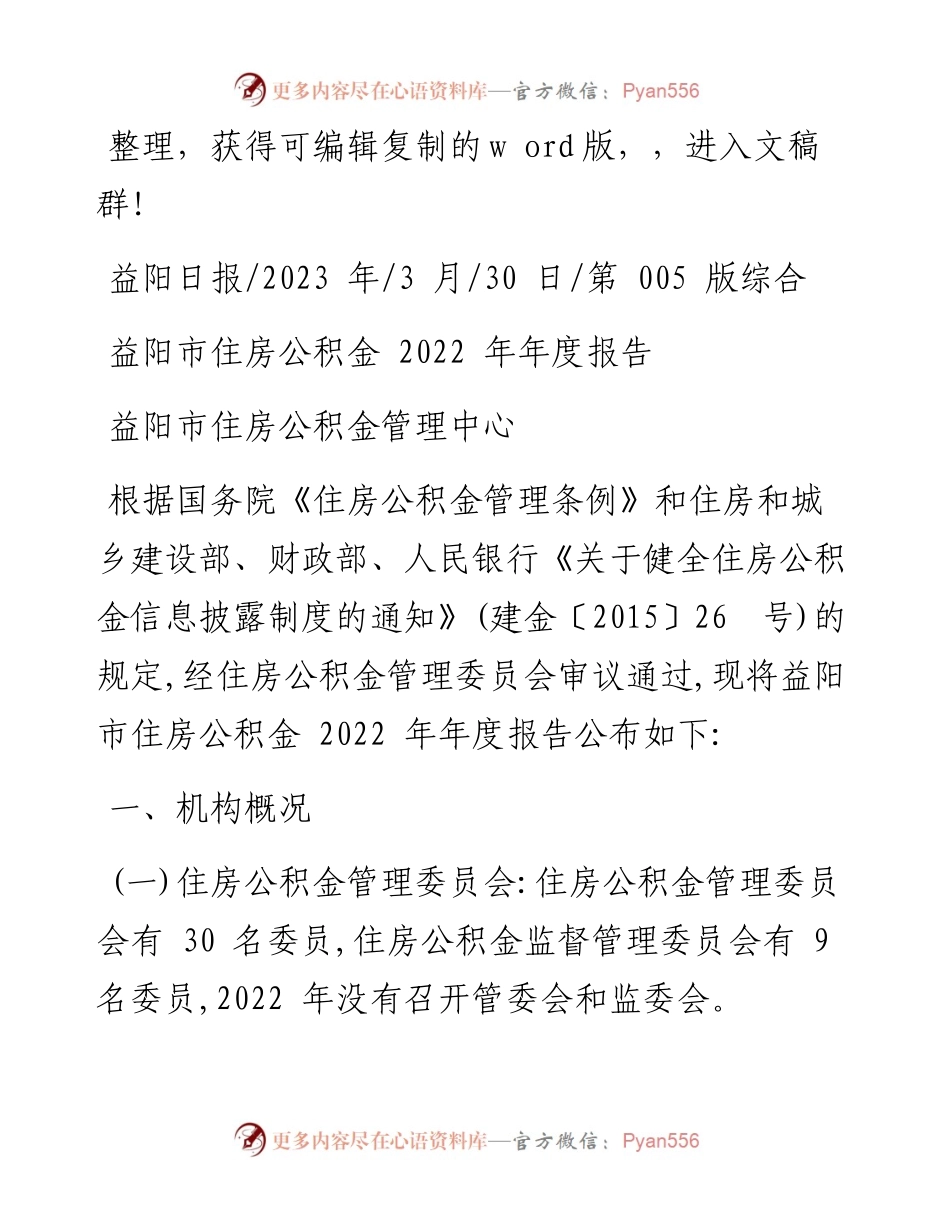 2023.03.30益阳市住房公积金管理中心：益阳市住房公积金年度报告.docx_第1页
