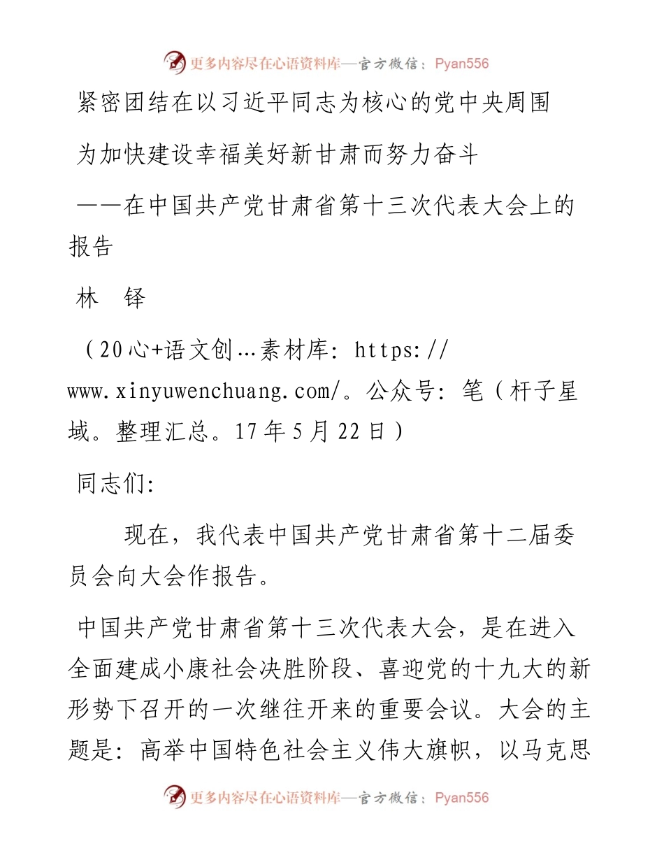 10甘肃十三次党代会报告.docx_第1页