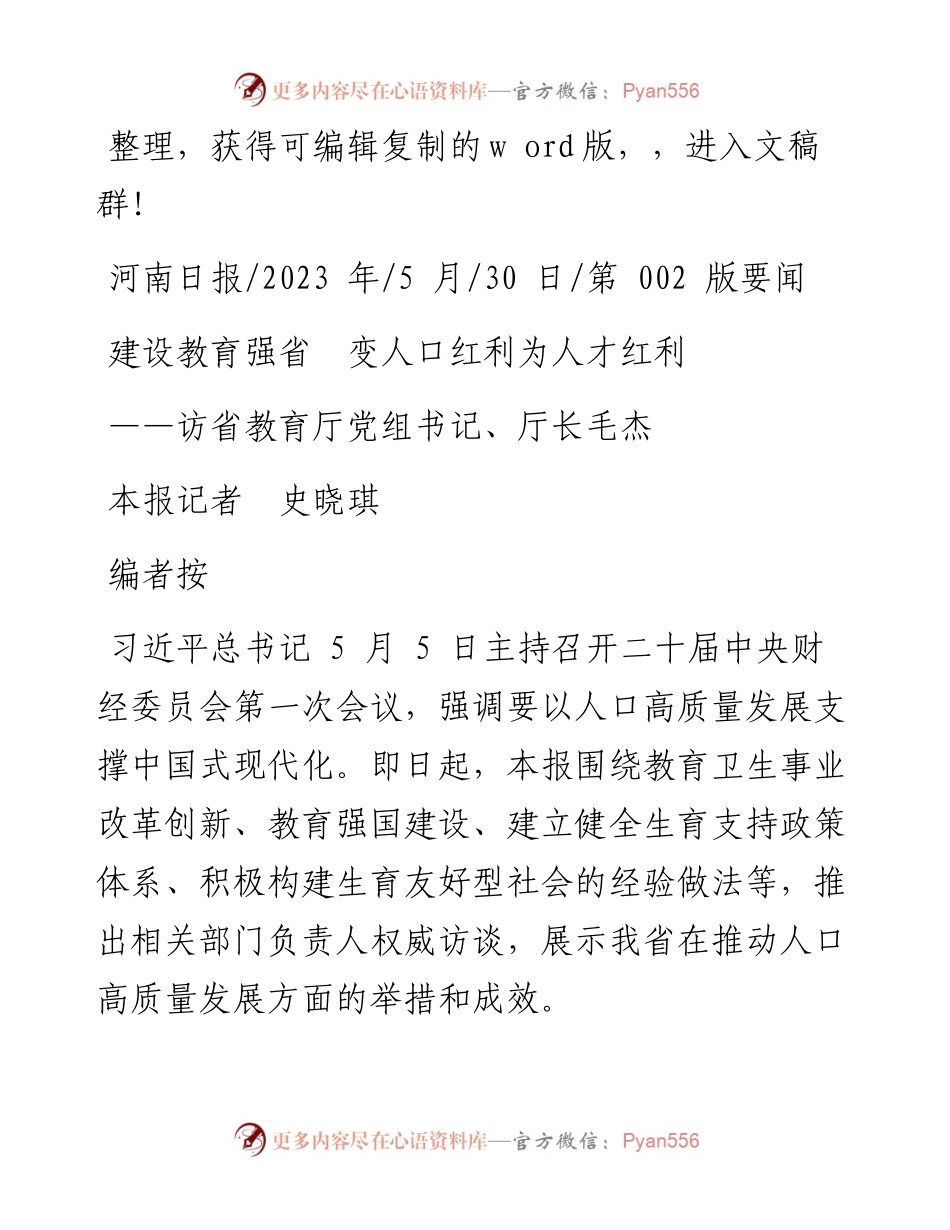 2023.05.30本报记者史晓琪：建设教育强省变人口红利为人才红利.docx_第1页