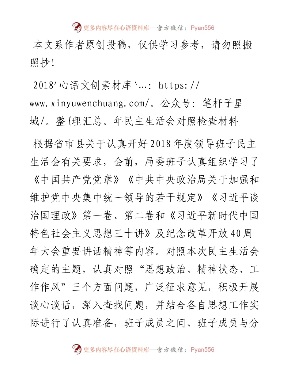 1901069-民主生活会对照检查材料（局党委班子）.docx_第1页
