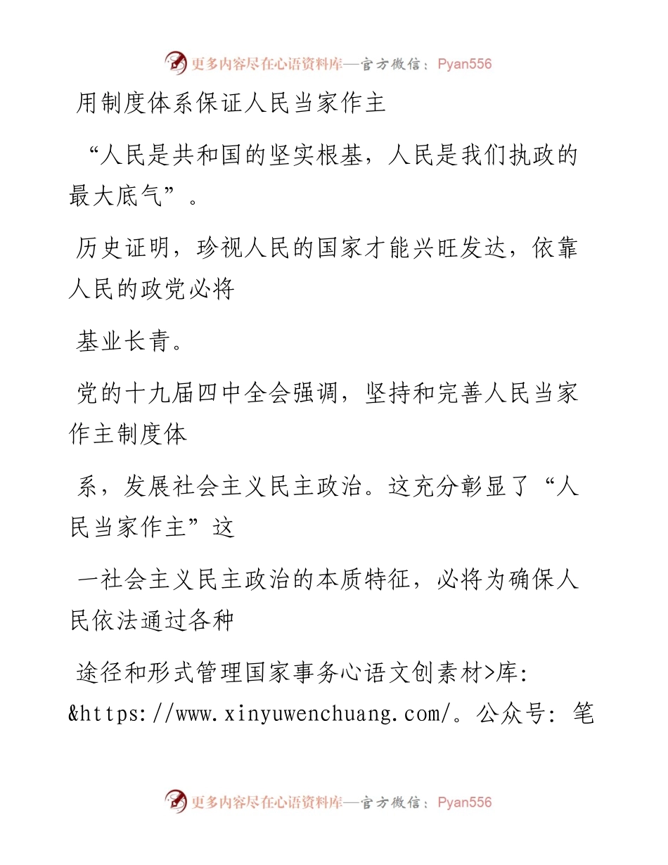 1104用制度体系保证人民当家作主.docx_第1页