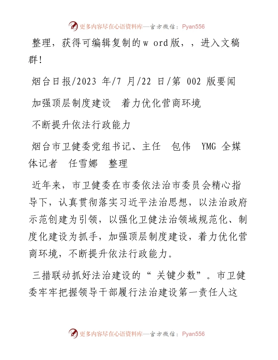 2023.07.22烟台市卫健委党组书记、主任包伟YMG全媒体记者任雪娜整理：不断提升依法行政能力.docx_第1页