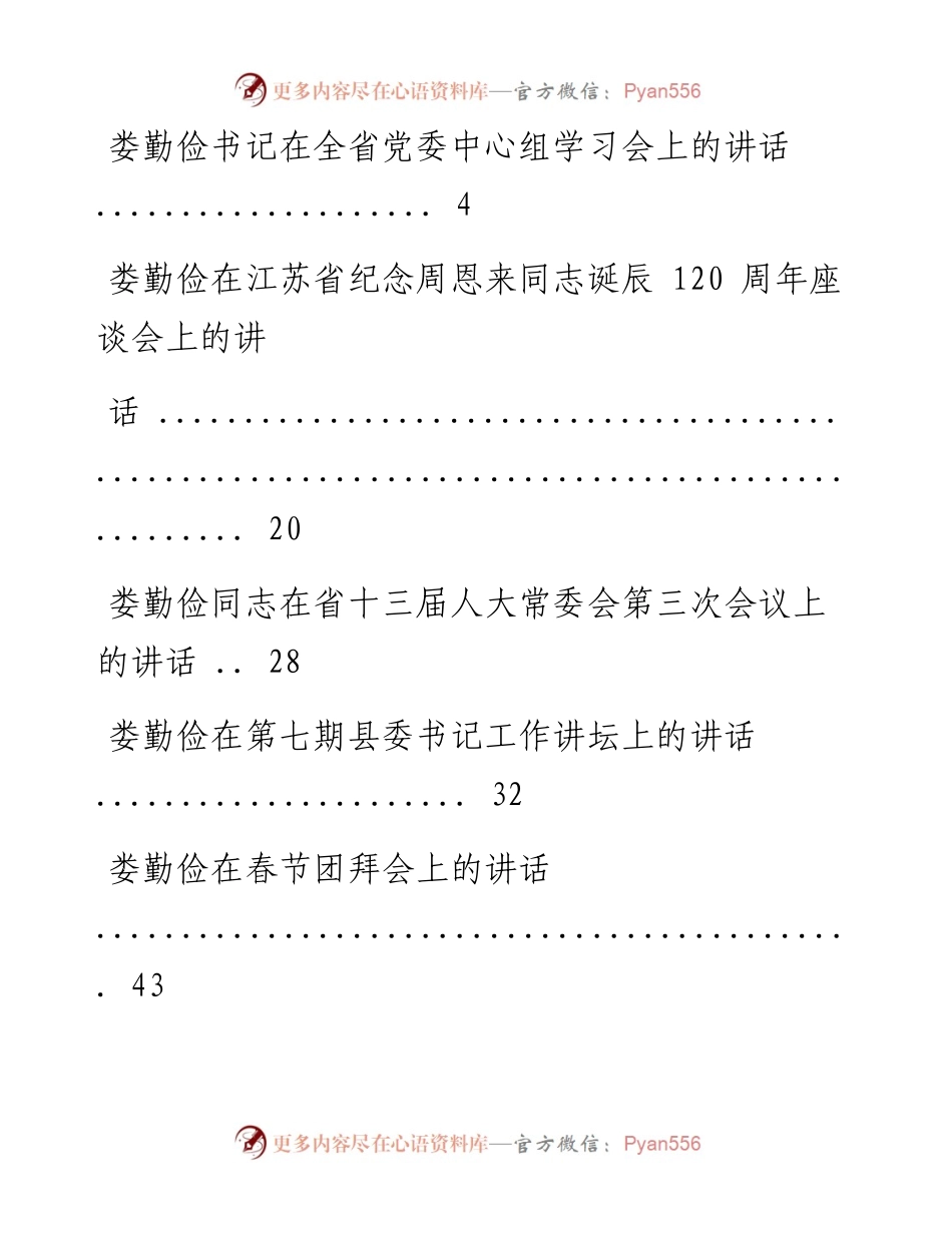 181028娄俭勤系列讲话24篇.docx_第1页