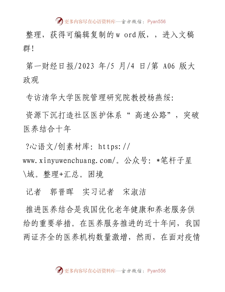 2023.05.04记者郭晋晖实习记者宋淑洁：资源下沉打造社区医护体系高速公路，突破医养结合十年困境.docx_第1页