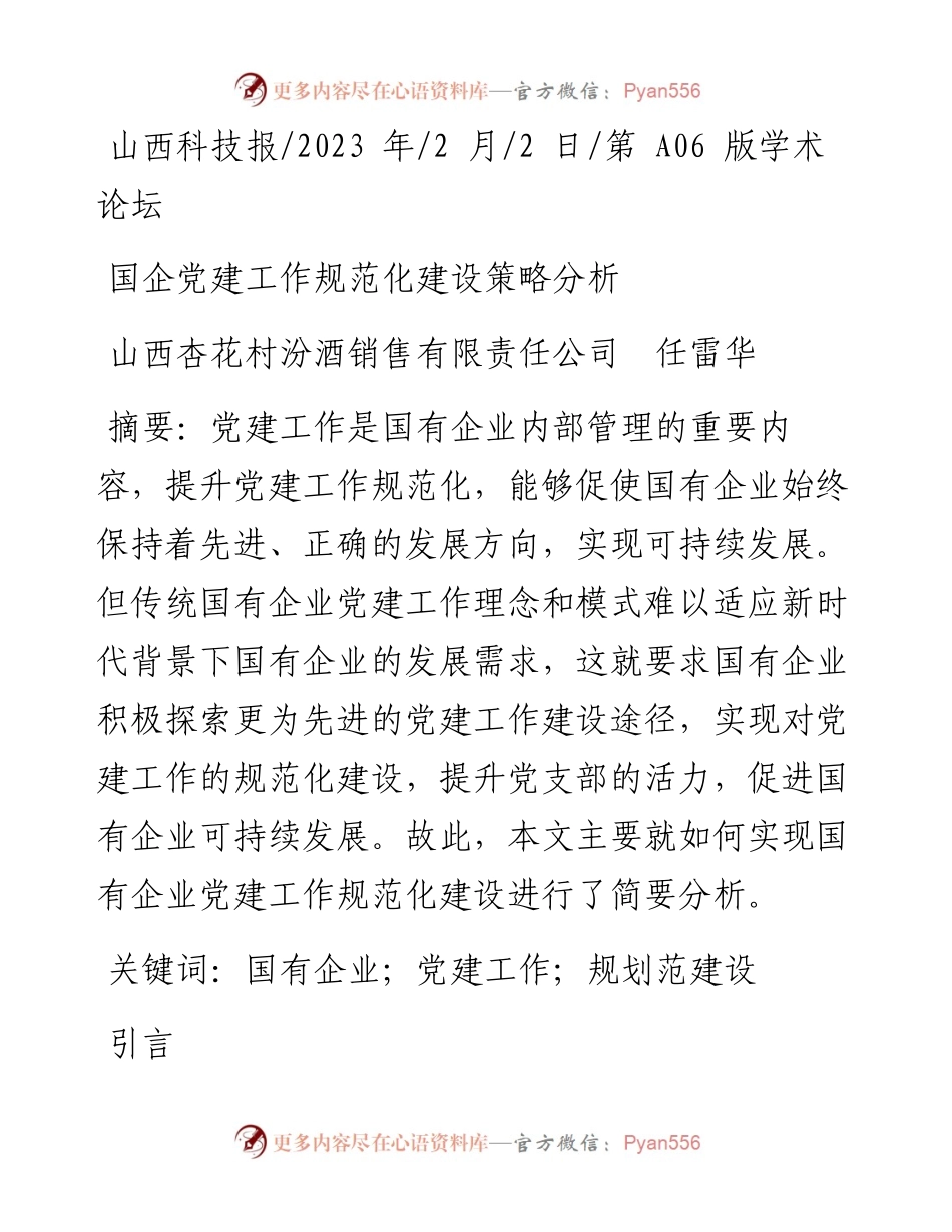 2023.02.02山西杏花村汾酒销售有限责任公司任雷华：国企党建工作规范化建设策略分析.docx_第1页