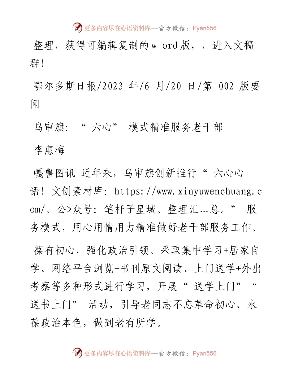 2023.06.20李惠梅：乌审旗：六心模式精准服务老干部.docx_第1页