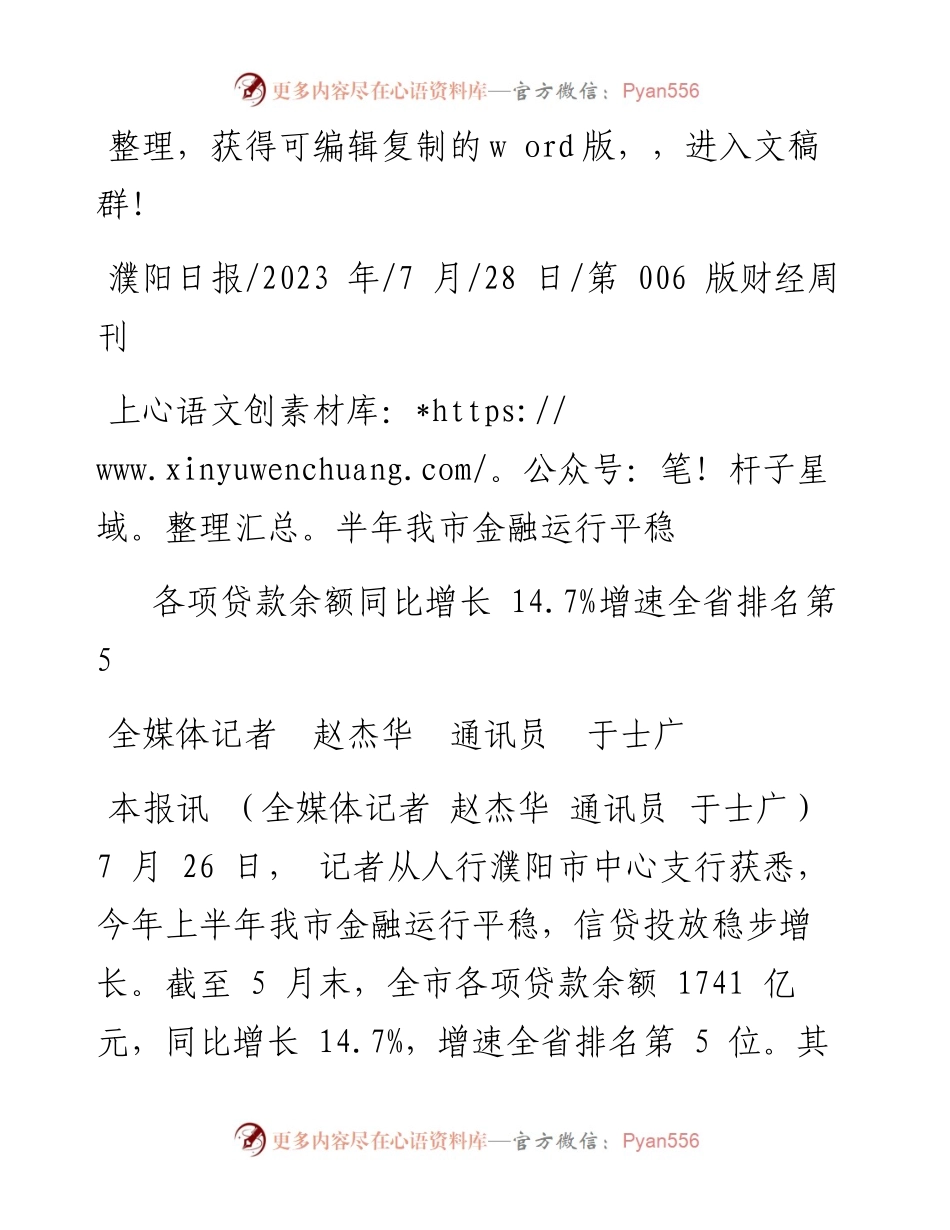 2023.07.28全媒体记者赵杰华通讯员于士广：上半年我市金融运行平稳.docx_第1页