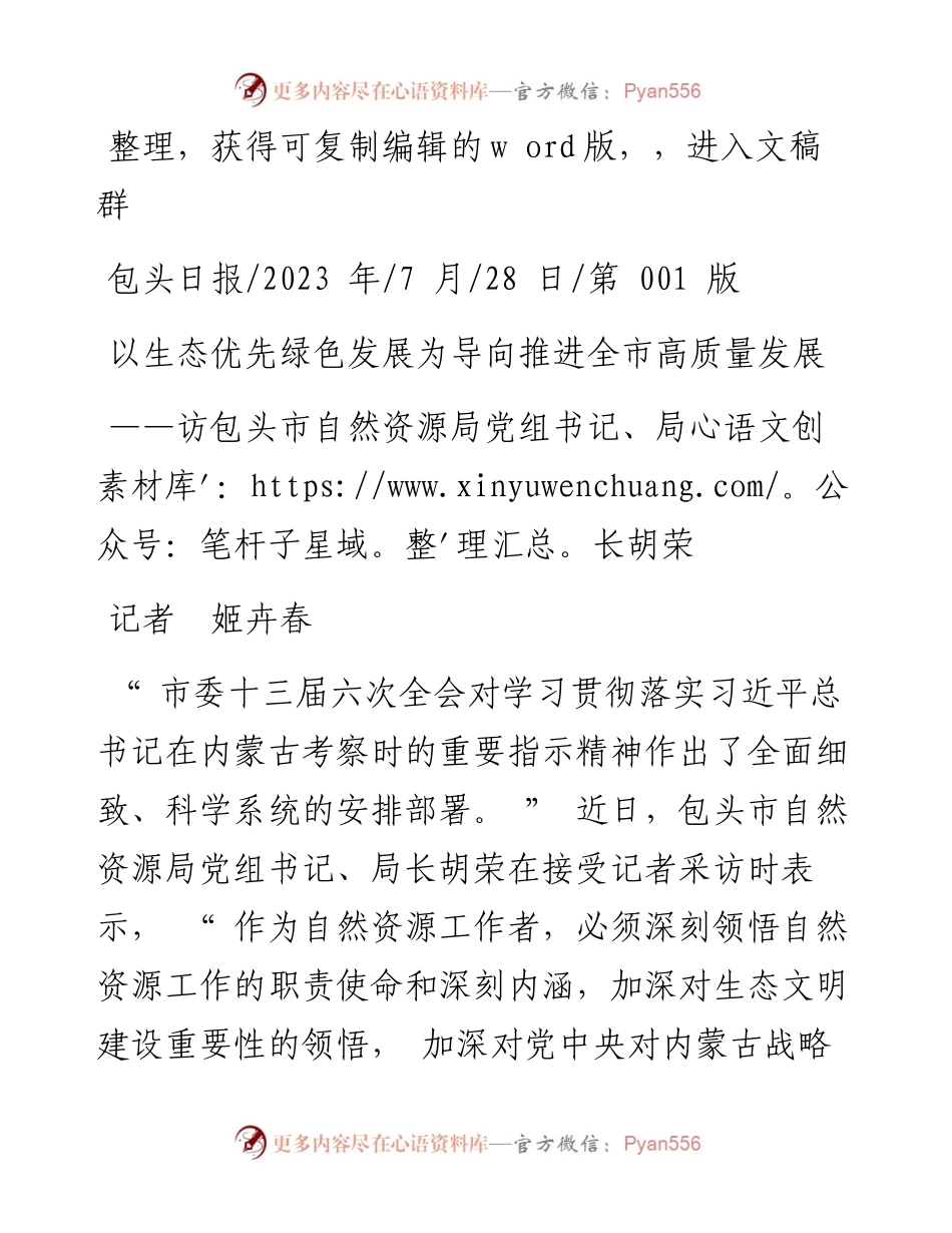 2023.07.28记者姬卉春：以生态优先绿色发展为导向推进全市高质量发展.docx_第1页
