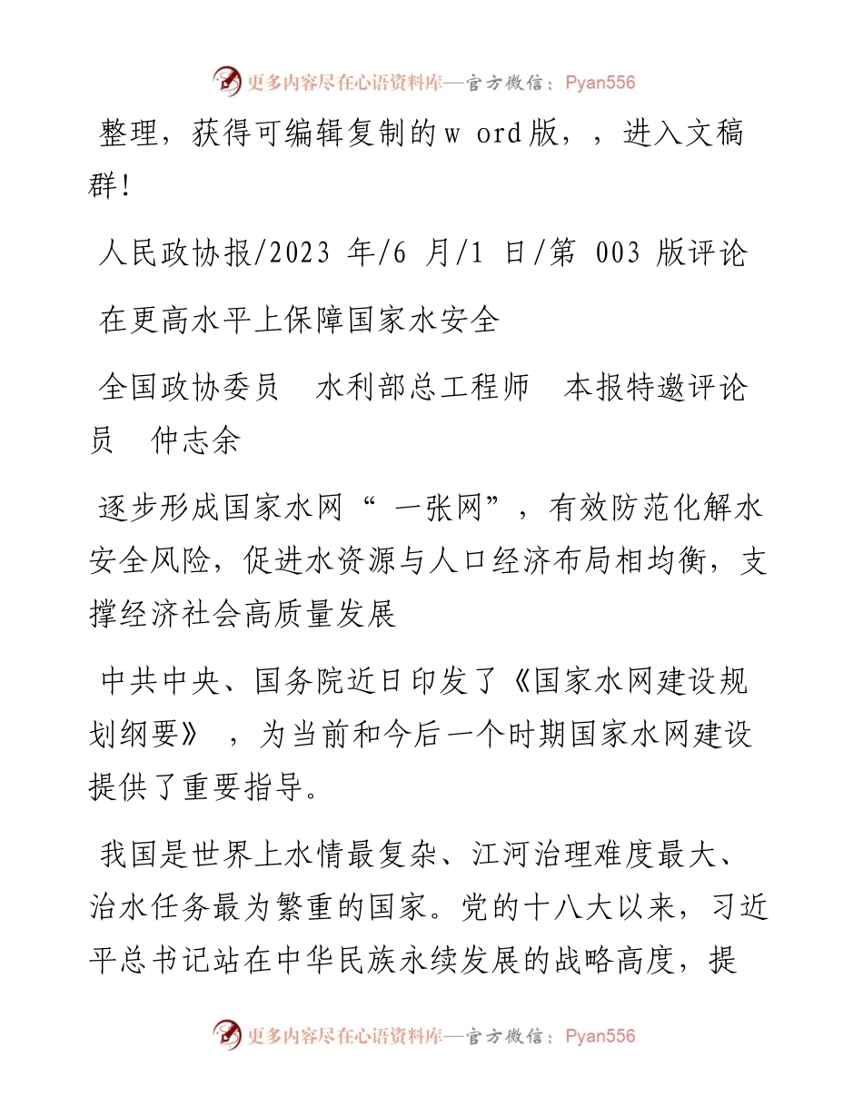 2023.06.01全国政协委员水利部总工程师本报特邀评论员仲志余：在更高水平上保障国家水安全.docx_第1页