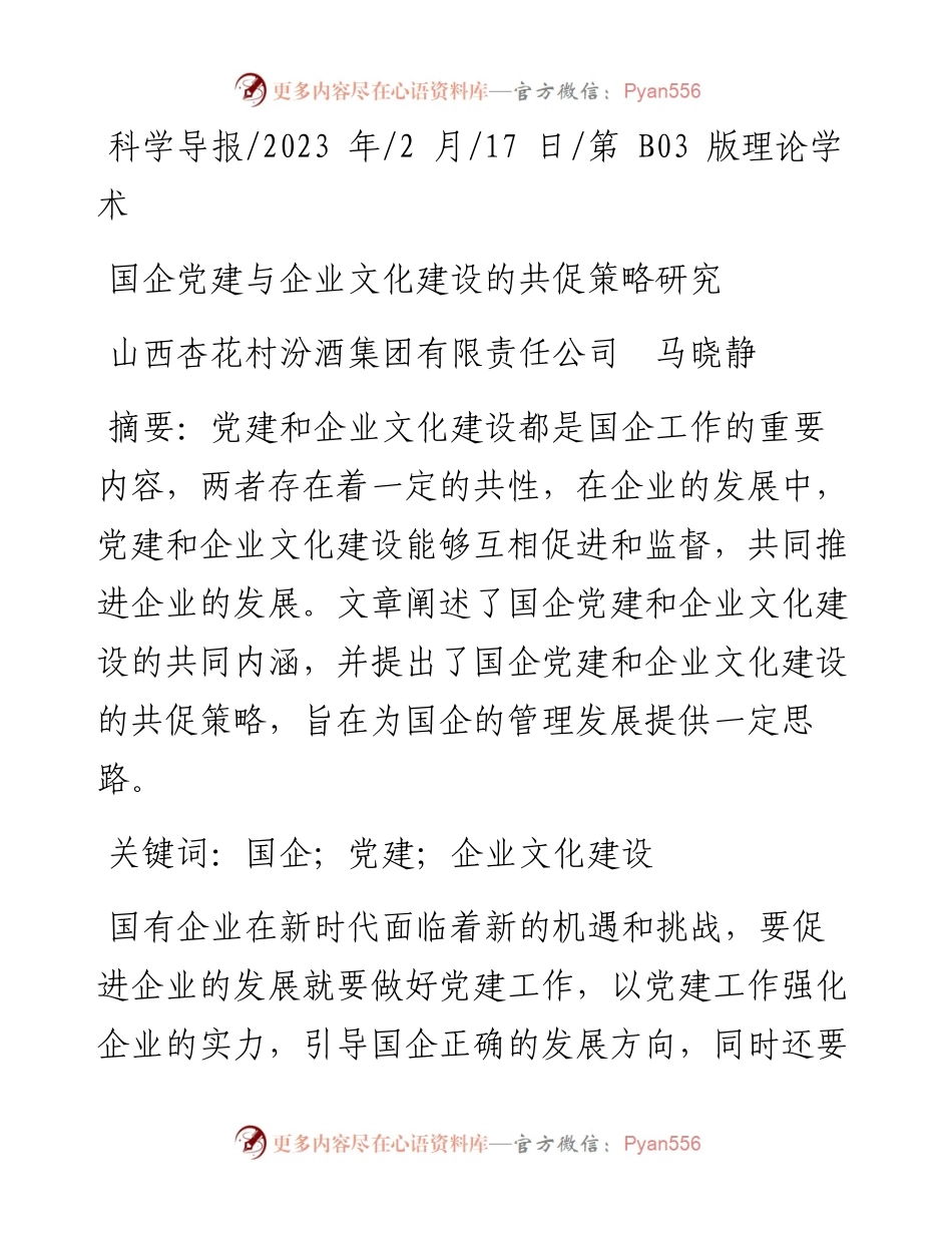 2023.02.17山西杏花村汾酒集团有限责任公司马晓静：国企党建与企业文化建设的共促策略研究.docx_第1页