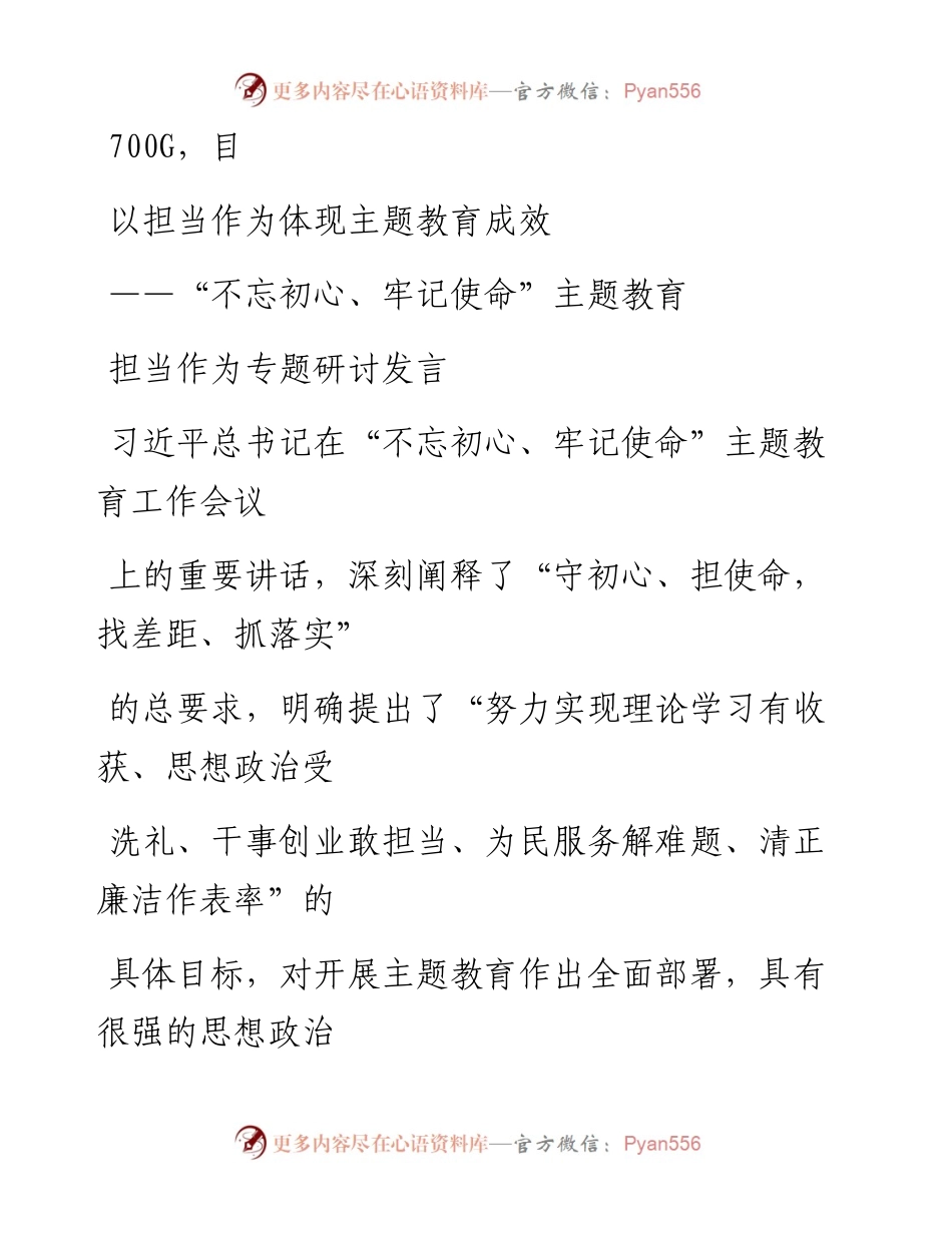 1014笔友分享不忘初心牢记使命主题教育担当作为专题研讨发言.docx_第1页