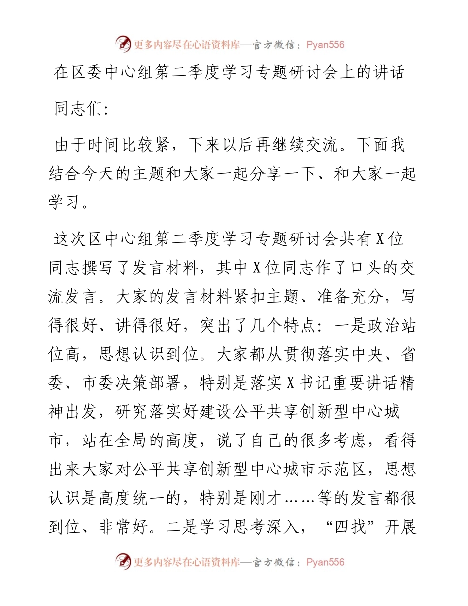 13895【在区委中心组第二季度学习专题研讨会上的讲话） .docx_第1页