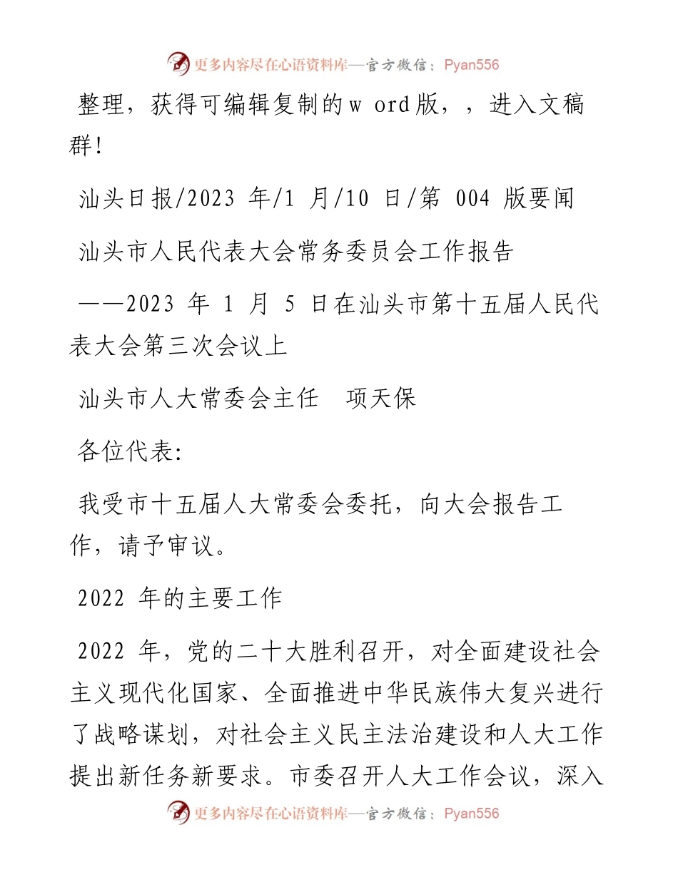2023.01.10汕头市人大常委会主任项天保：汕头市人民代表大会常务委员会工作报告.docx_第1页