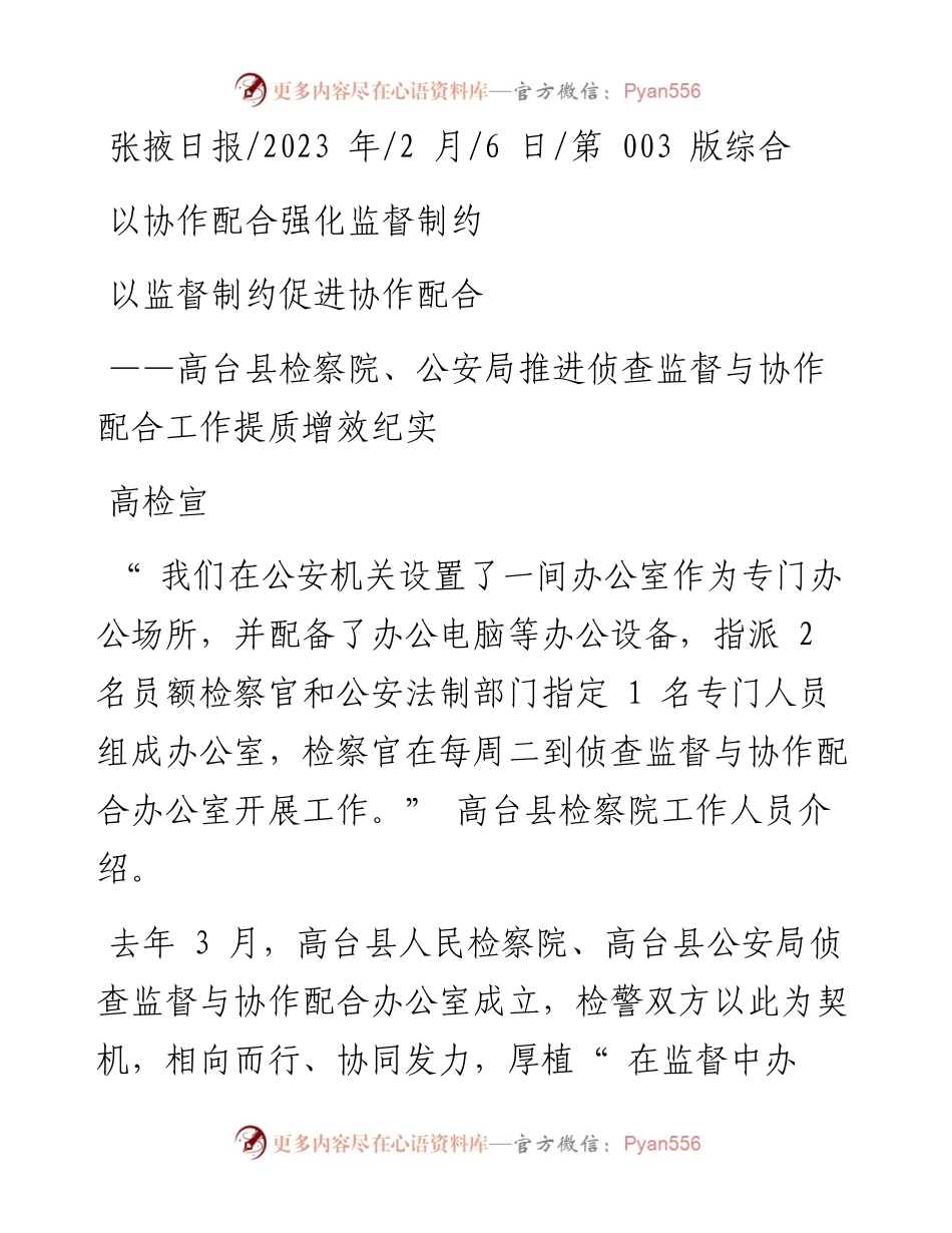 2023.02.06高检宣：以协作配合强化监督制约以监督制约促进协作配合.docx_第1页
