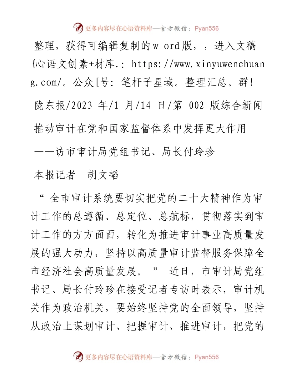 2023.01.14本报记者胡文韬：推动审计在党和国家监督体系中发挥更大作用.docx_第1页