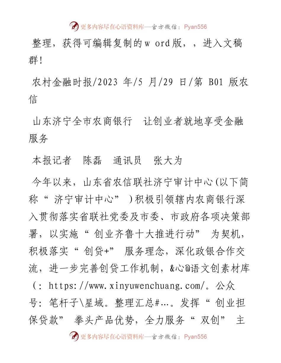 2023.05.29本报记者陈磊通讯员张大为：山东济宁全市农商银行让创业者就地享受金融服务.docx_第1页