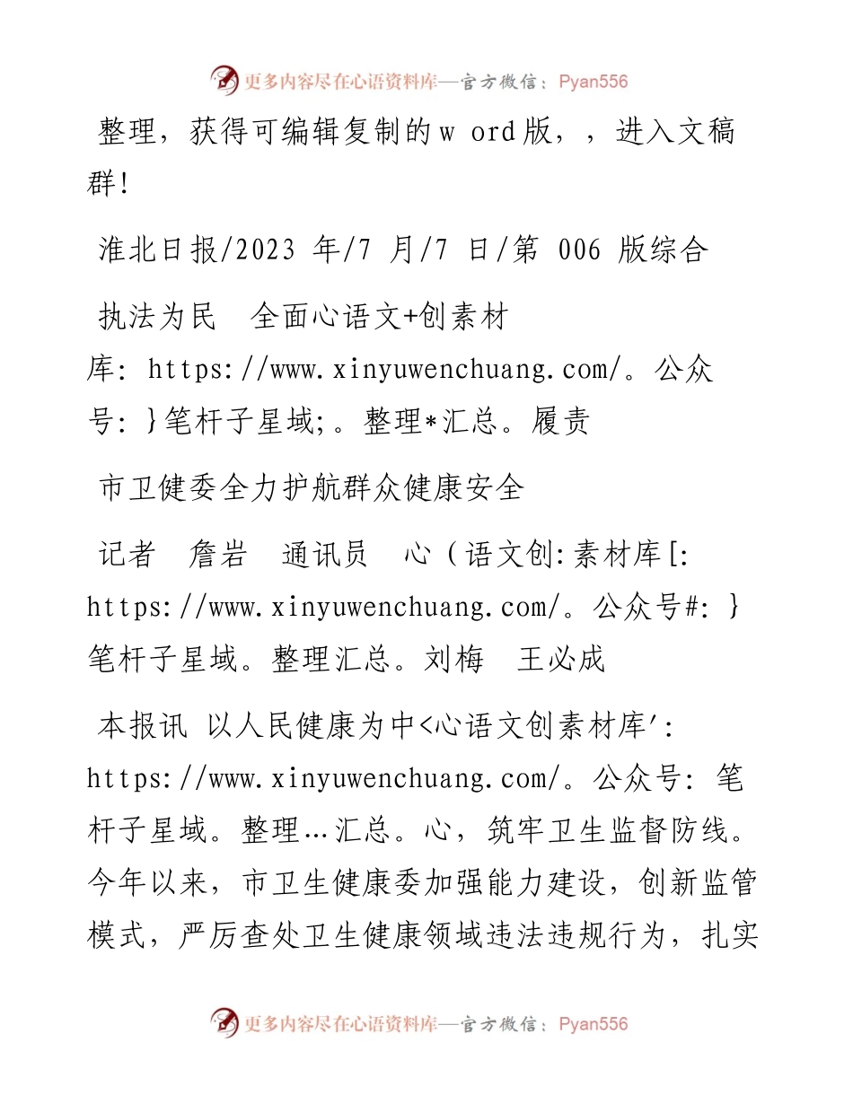 2023.07.07记者詹岩通讯员刘梅王必成：市卫健委全力护航群众健康安全.docx_第1页