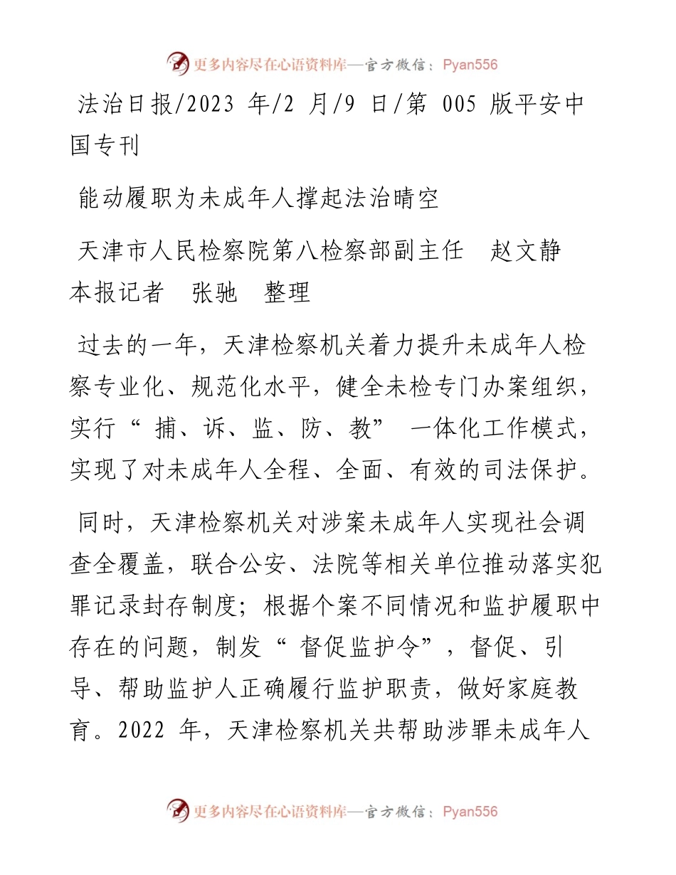 2023.02.09天津市人民检察院第八检察部副主任赵文静本报记者张驰：能动履职为未成年人撑起法治晴空.docx_第1页
