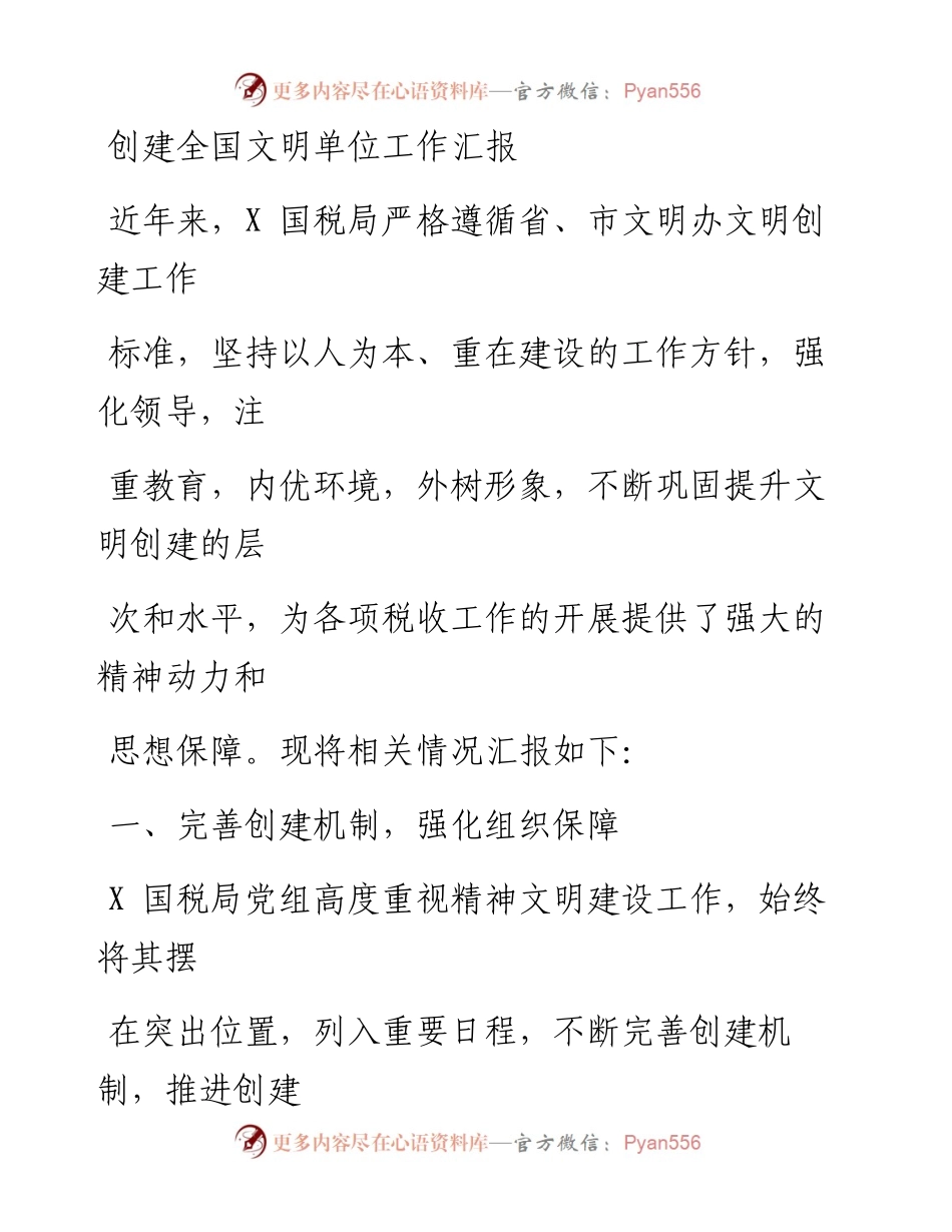 1020创建全国文明单位工作汇报.docx_第1页