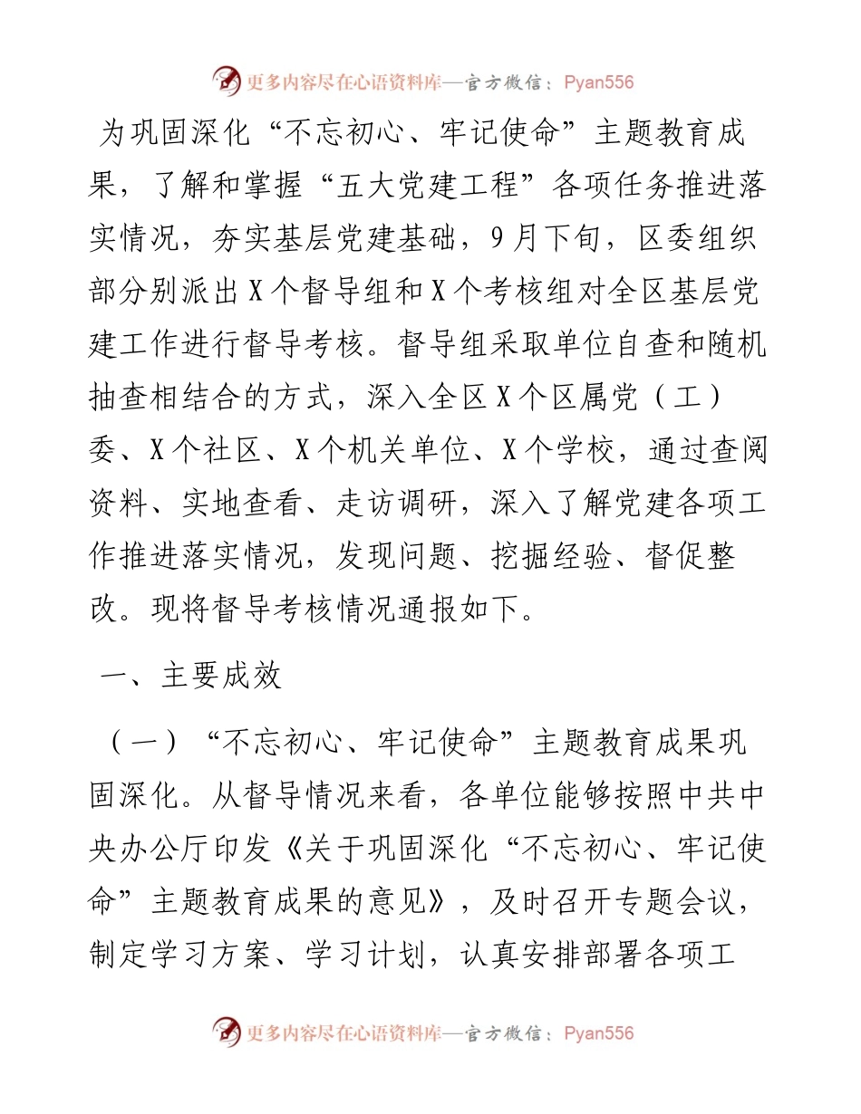 1023关于“实施‘五大工程’夯实党建基础” 专项督导及基层党建明察暗访的情况汇报.docx_第1页