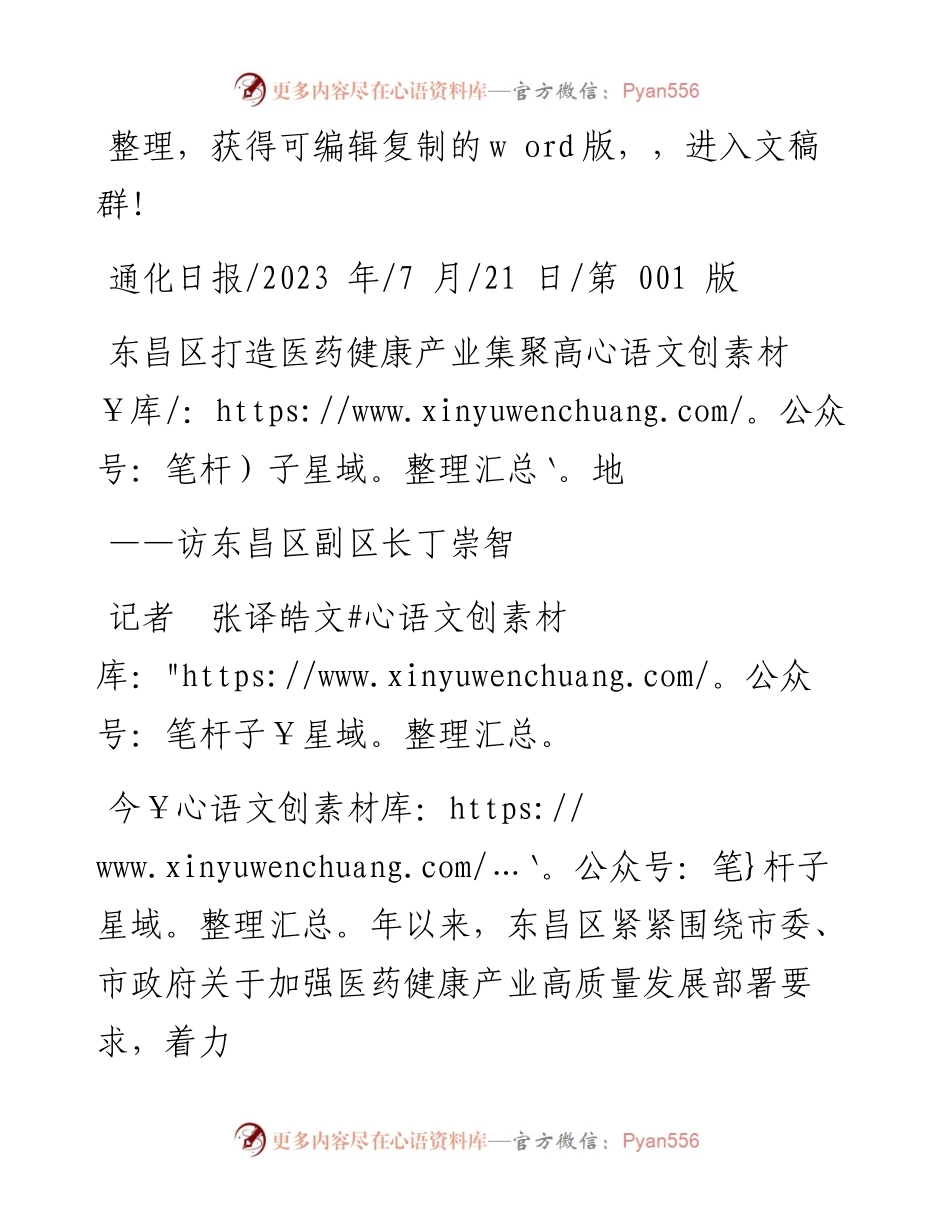 2023.07.21记者张译皓文：东昌区打造医药健康产业集聚高地.docx_第1页