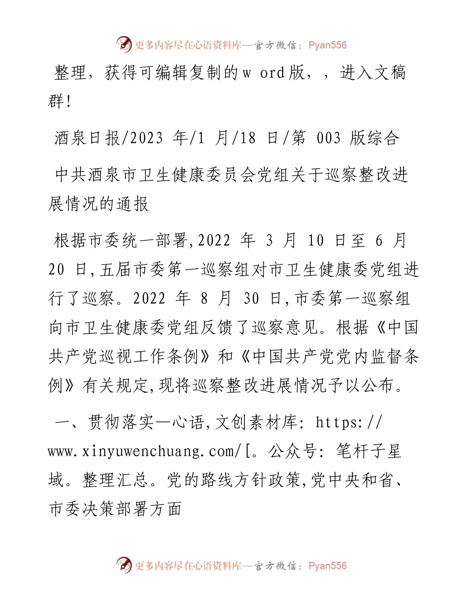 2023.01.18：中共酒泉市卫生健康委员会党组关于巡察整改进展情况的通报.docx_第1页