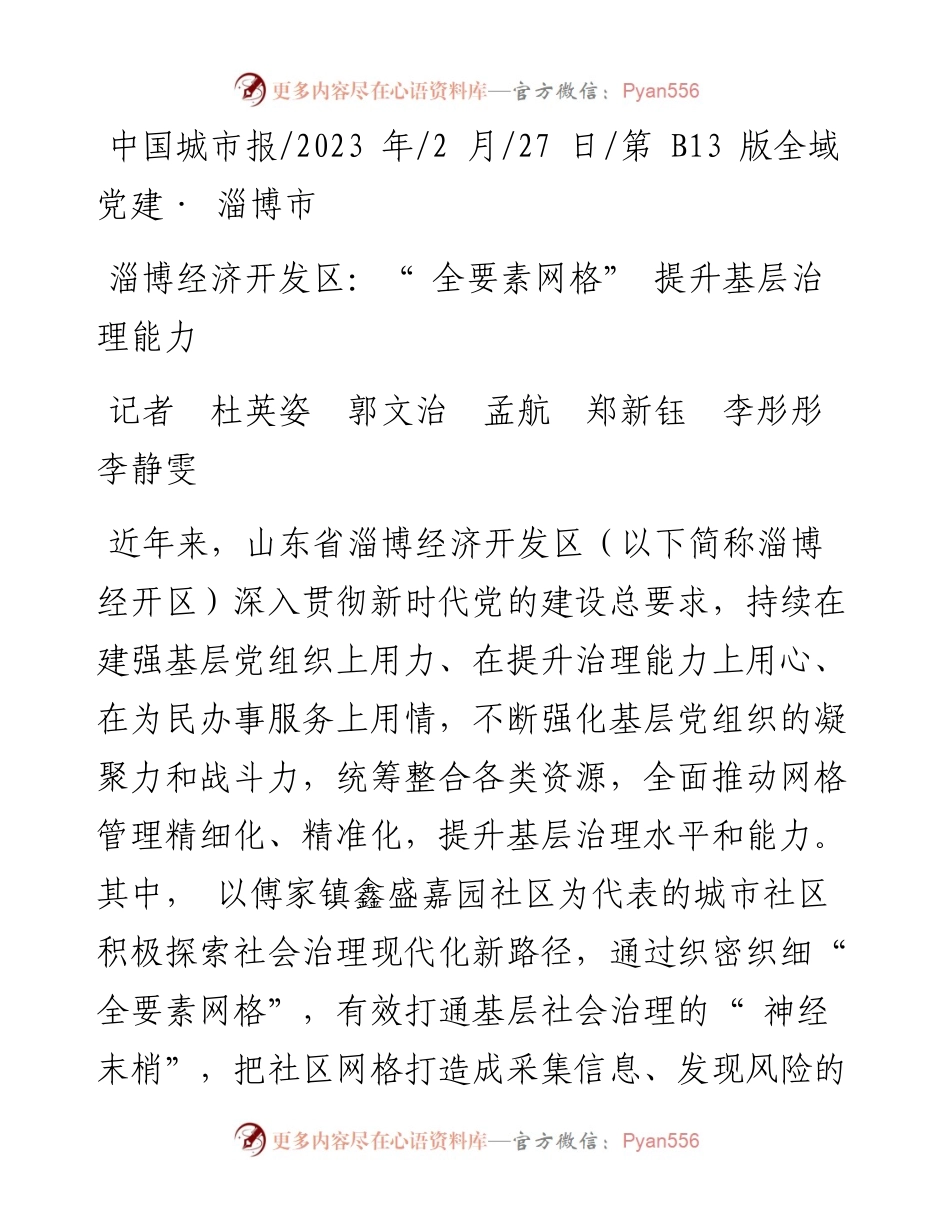 2023.02.27记者杜英姿郭文治孟航郑新钰李彤彤李静雯：淄博经济开发区：全要素网格提升基层治理能力.docx_第1页