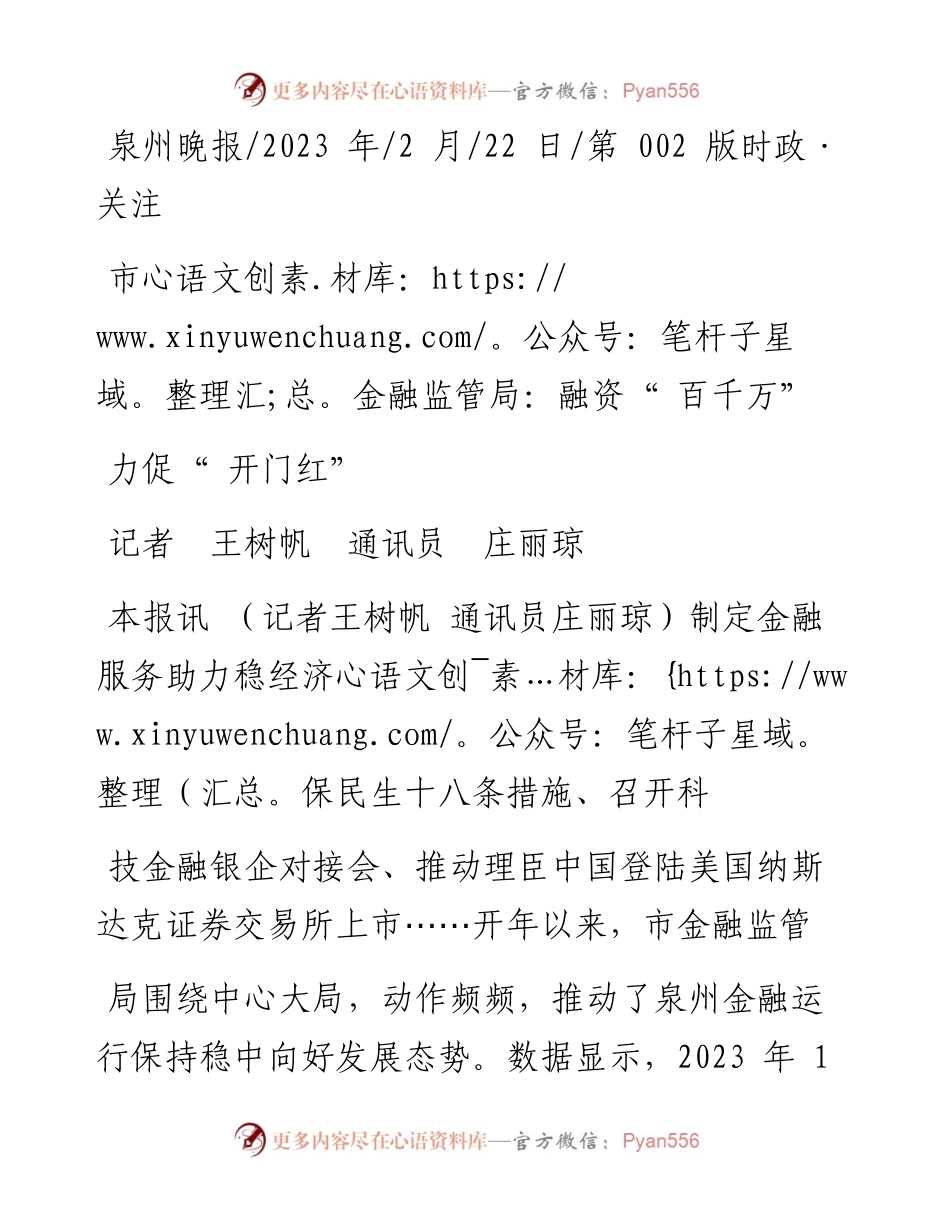 2023.02.22记者王树帆通讯员庄丽琼：市金融监管局：融资百千万力促开门红.docx_第1页